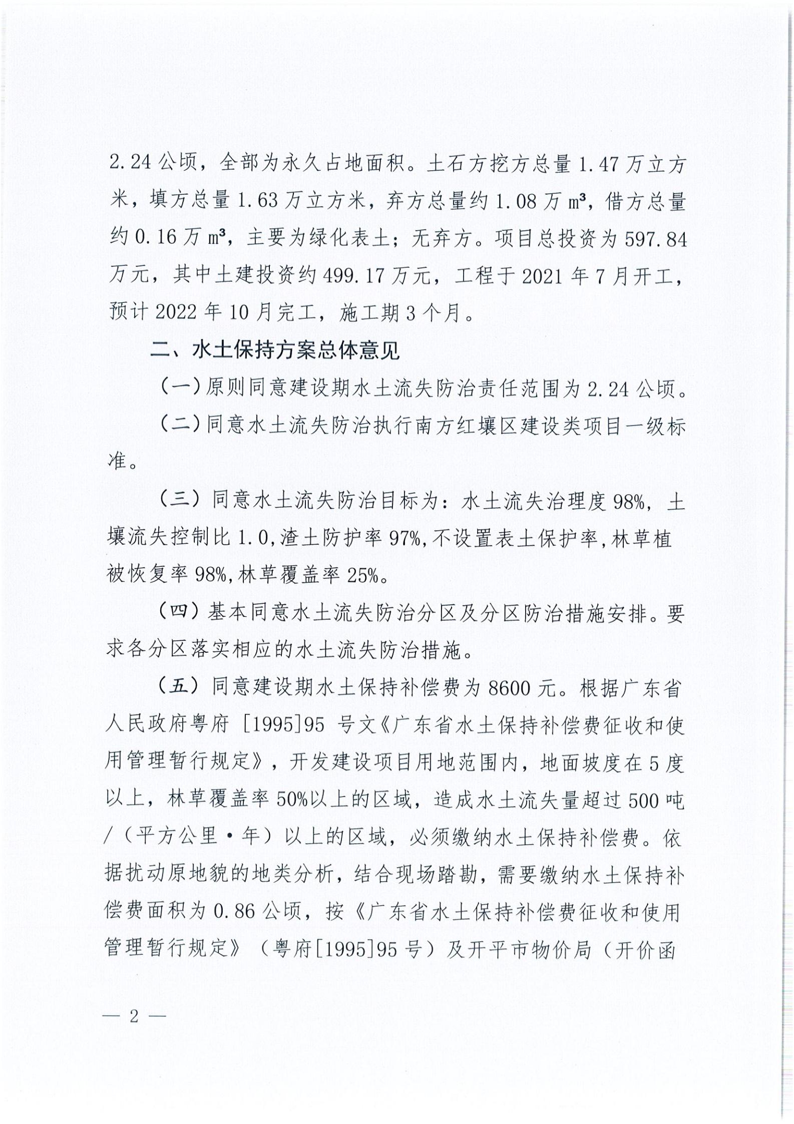 开水许准〔2021〕44号 关于开平市水口镇人民公园项目水土保持方案审批准予行政许可决定书_01.jpg