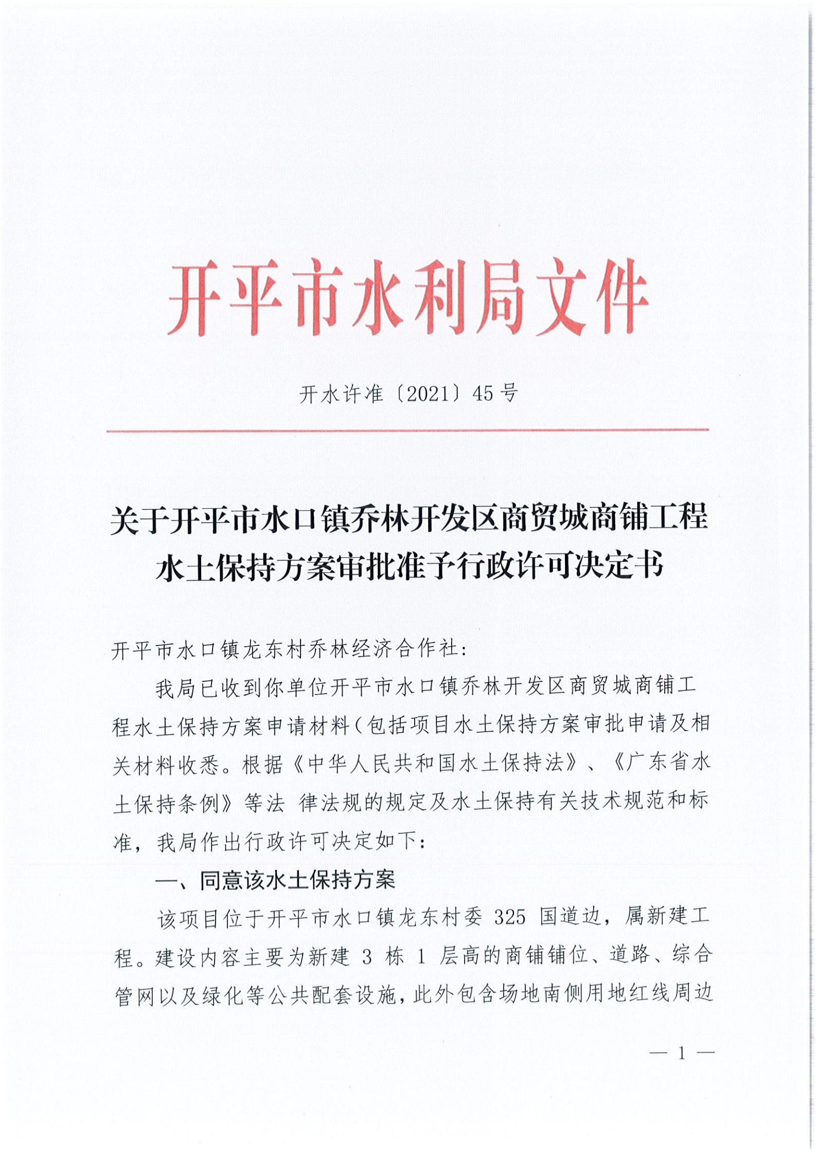 开水许准〔2021〕45号 关于开平市水口镇乔林开发区商贸城商铺工程水土保持方案审批准予行政许可决定书_00.jpg