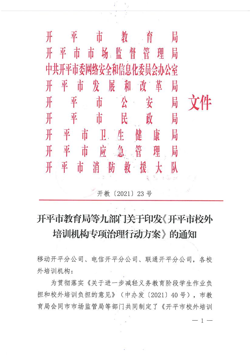 开平市教育局等九部门关于印发《开平市校外培训机构专项治理行动方案》的通知（开教【2021】23号）0000.jpg