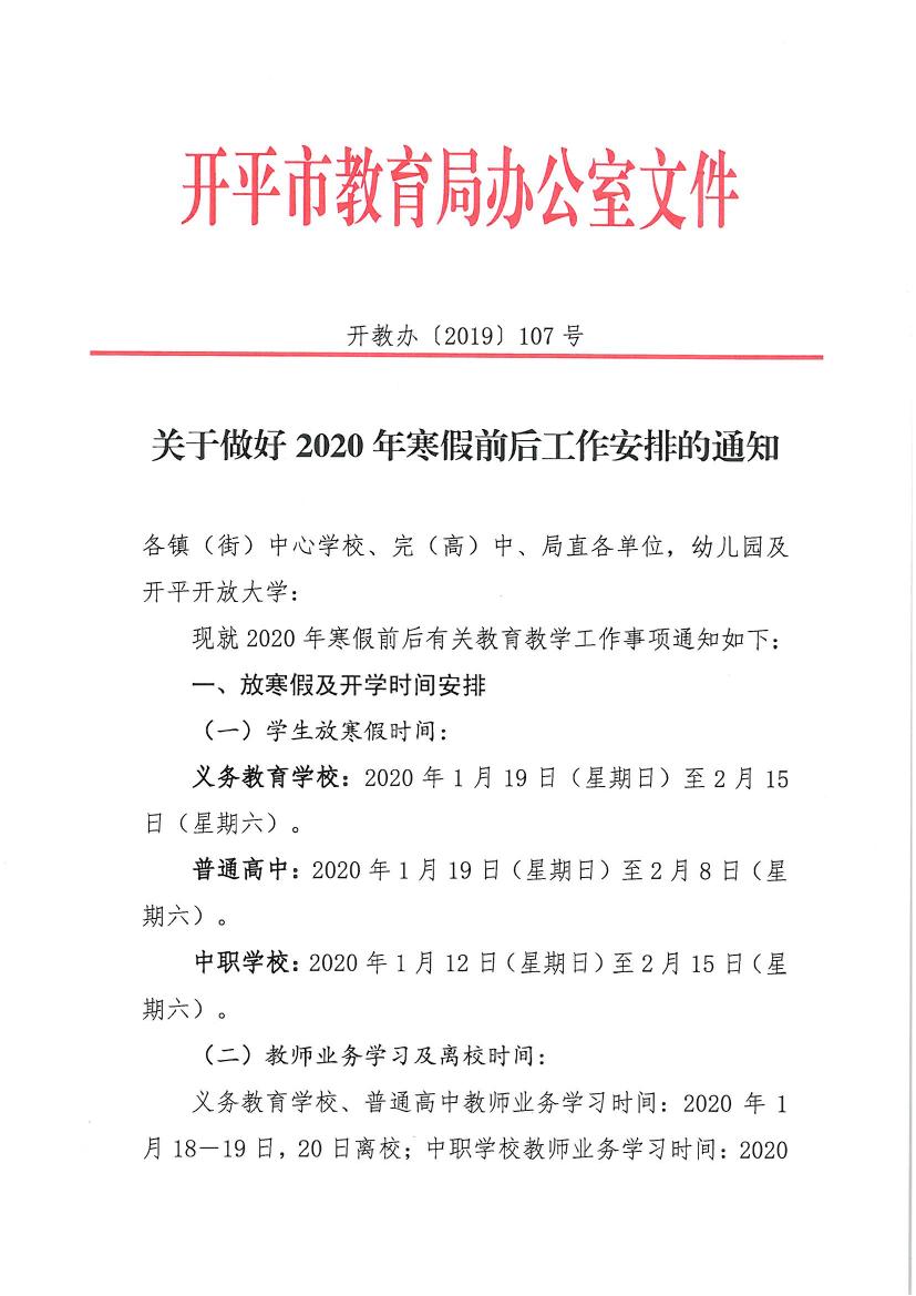 （办公）开教办〔2019〕107号关于做好2020年寒假前后工作安排的通知0000.jpg