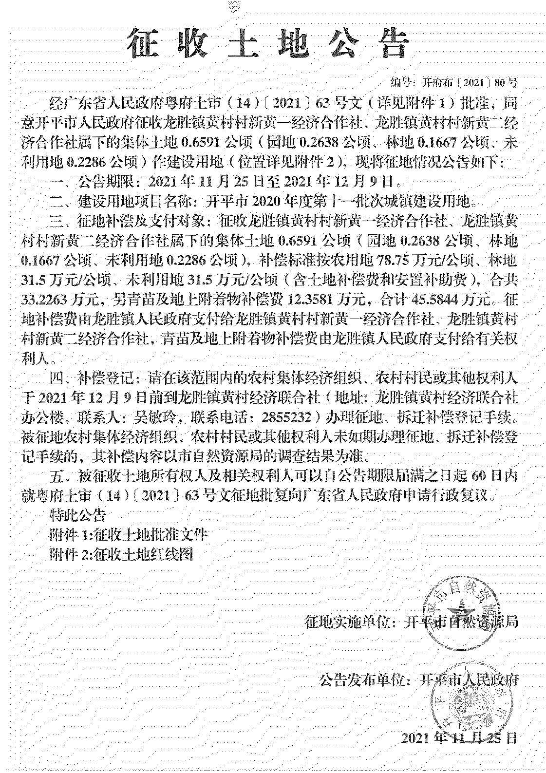 开平市2020年度第十一批次城镇建设用地《征收土地公告》扫描件_00.jpg