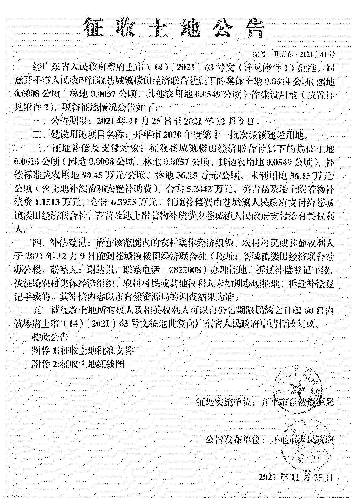 开平市2020年度第十一批次城镇建设用地《征收土地公告》扫描件_03.jpg