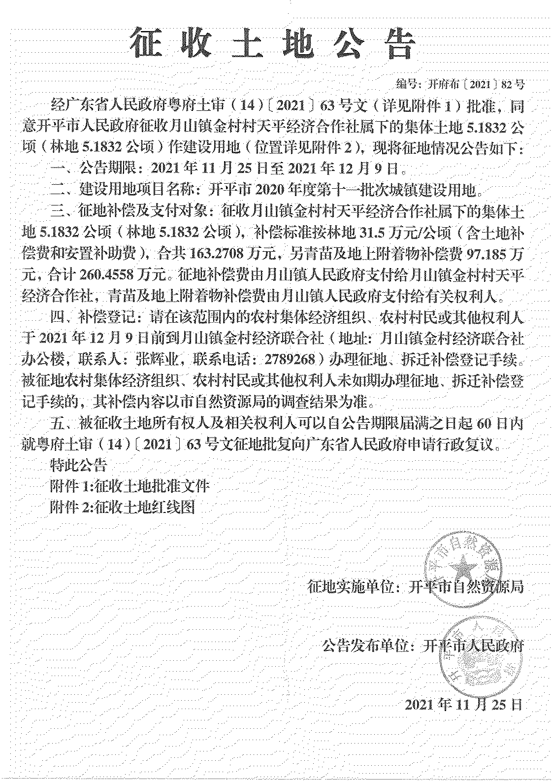 开平市2020年度第十一批次城镇建设用地《征收土地公告》扫描件_06.jpg