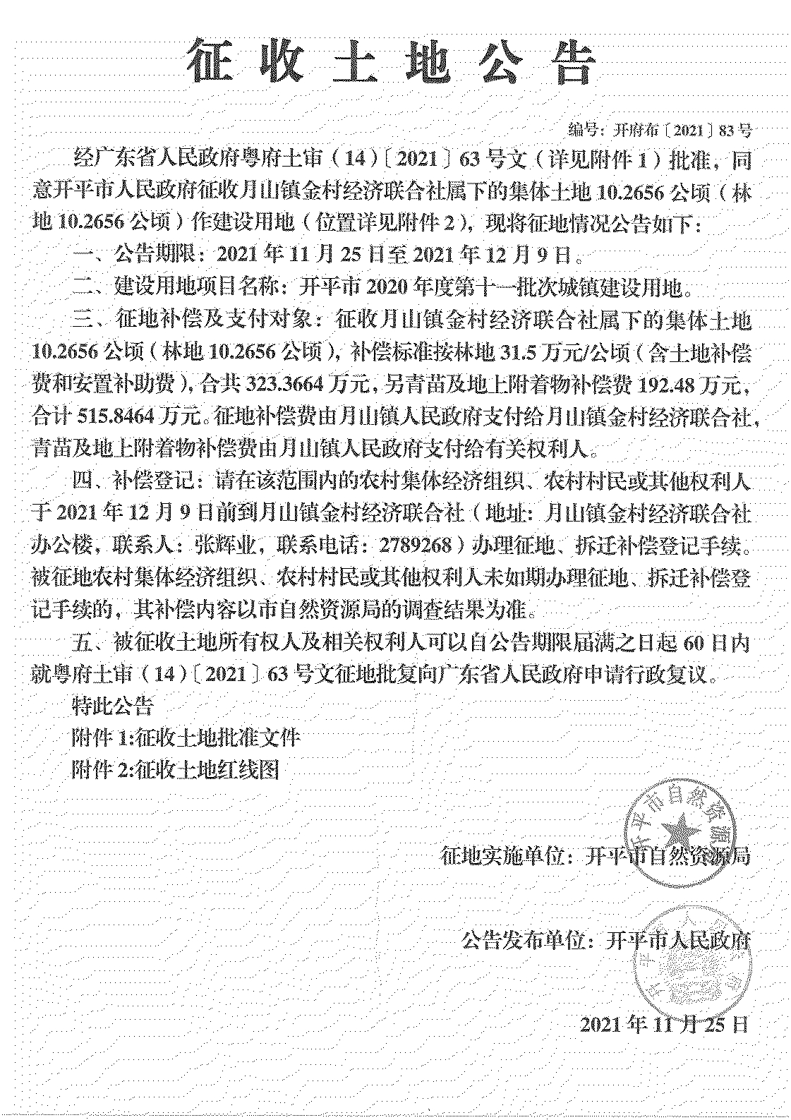 开平市2020年度第十一批次城镇建设用地《征收土地公告》扫描件_09.jpg