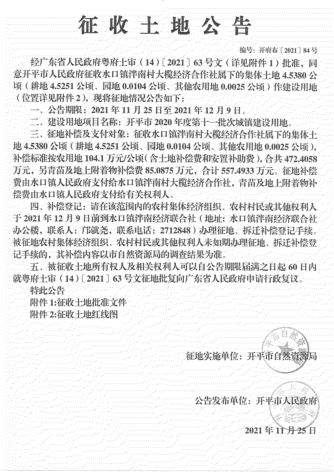 开平市2020年度第十一批次城镇建设用地《征收土地公告》扫描件_12.jpg