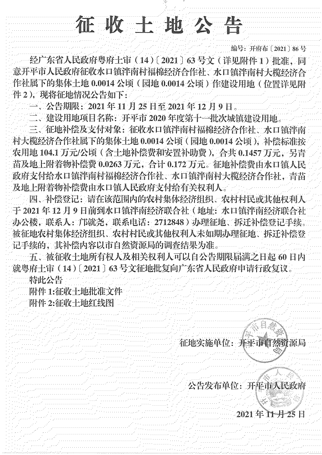 开平市2020年度第十一批次城镇建设用地《征收土地公告》扫描件_18.jpg