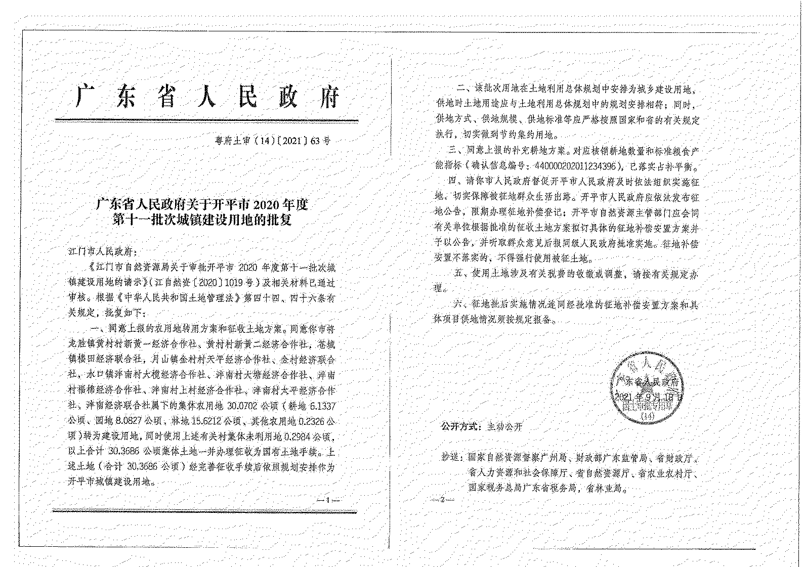 开平市2020年度第十一批次城镇建设用地《征收土地公告》扫描件_19.jpg