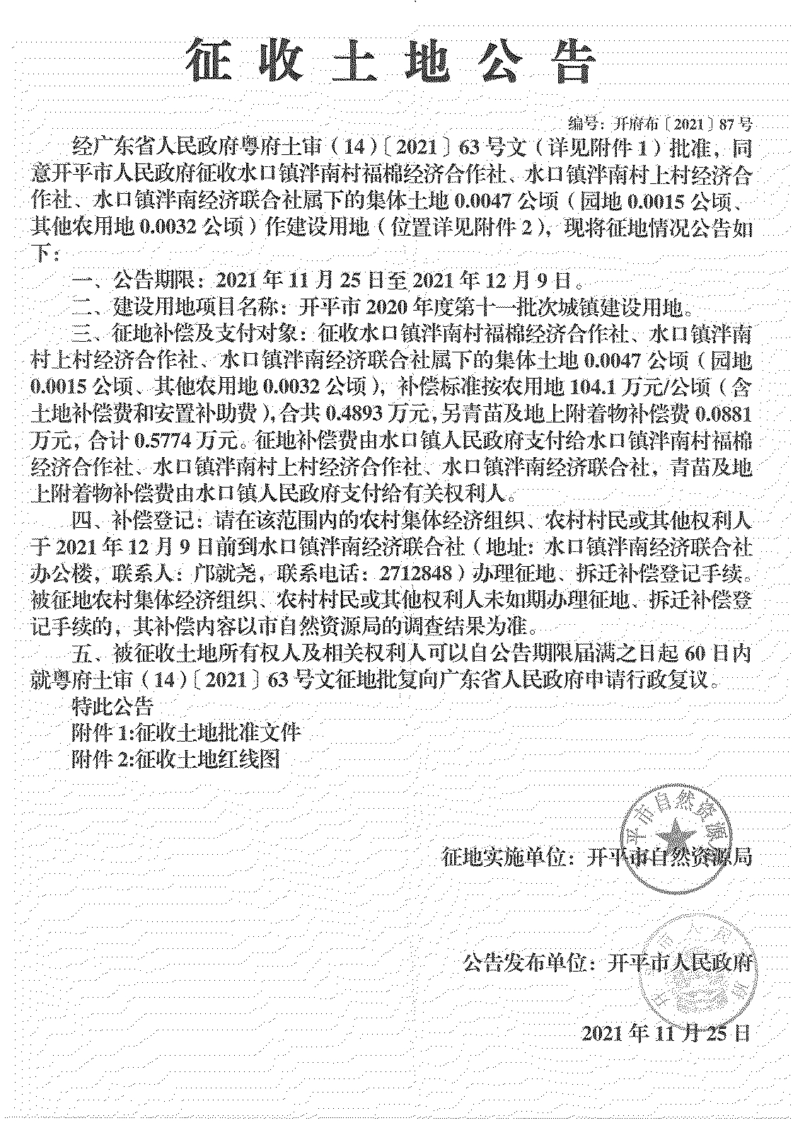 开平市2020年度第十一批次城镇建设用地《征收土地公告》扫描件_21.jpg