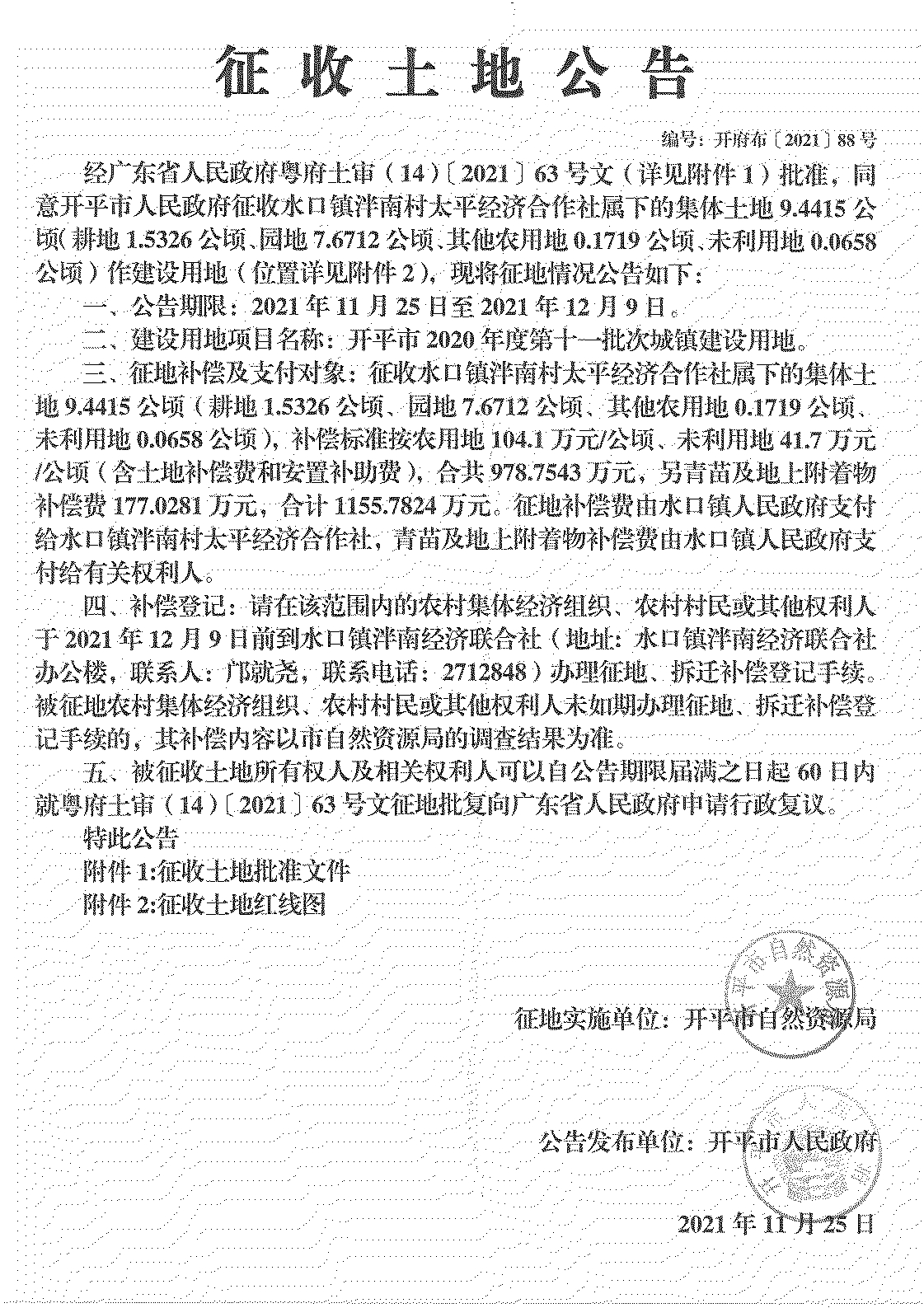 开平市2020年度第十一批次城镇建设用地《征收土地公告》扫描件_24.jpg
