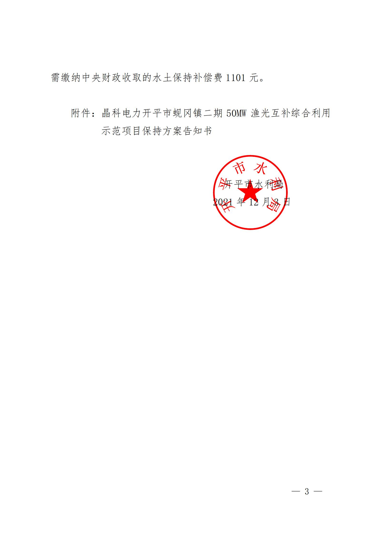 开水许准〔2021〕53号 （农水股）关于晶科电力开平市蚬冈镇二期50MW渔光互补综合利用示范项目水土保持方案审批准予行政许可决定书_02.jpg
