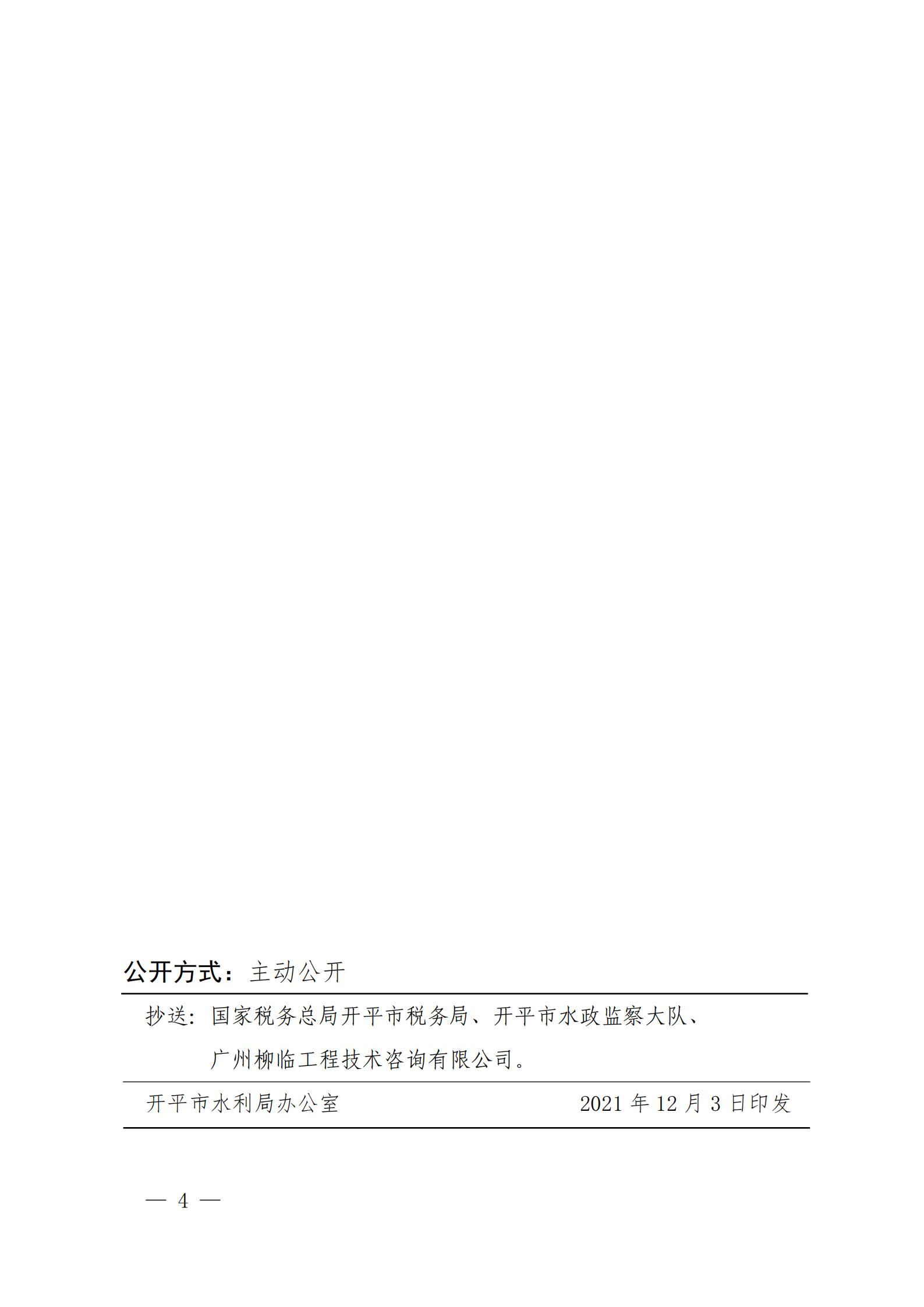 开水许准〔2021〕53号 （农水股）关于晶科电力开平市蚬冈镇二期50MW渔光互补综合利用示范项目水土保持方案审批准予行政许可决定书_03.jpg