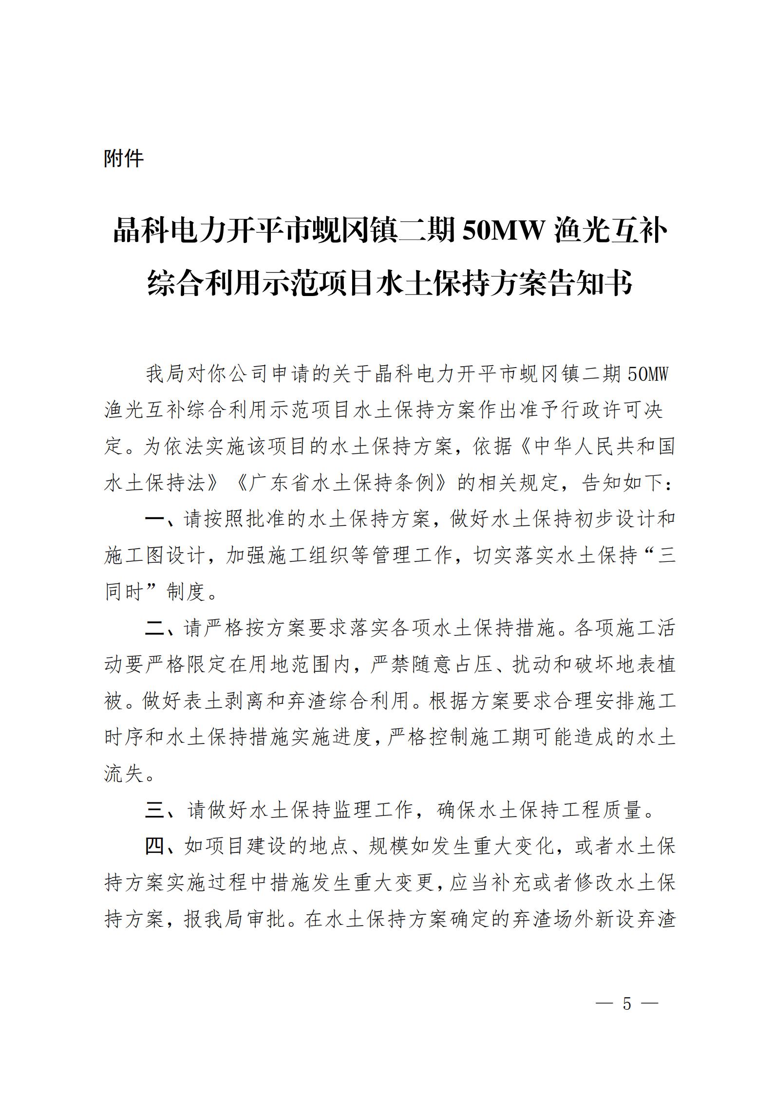 开水许准〔2021〕53号 （农水股）关于晶科电力开平市蚬冈镇二期50MW渔光互补综合利用示范项目水土保持方案审批准予行政许可决定书_04.jpg