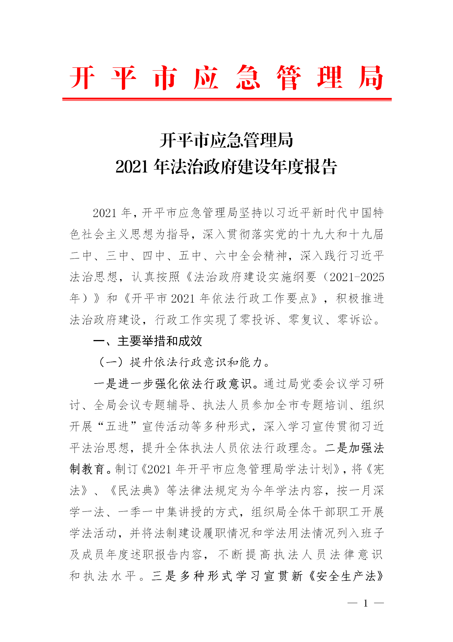 市应急管理局2021年法治政府建设年度报告_01.png