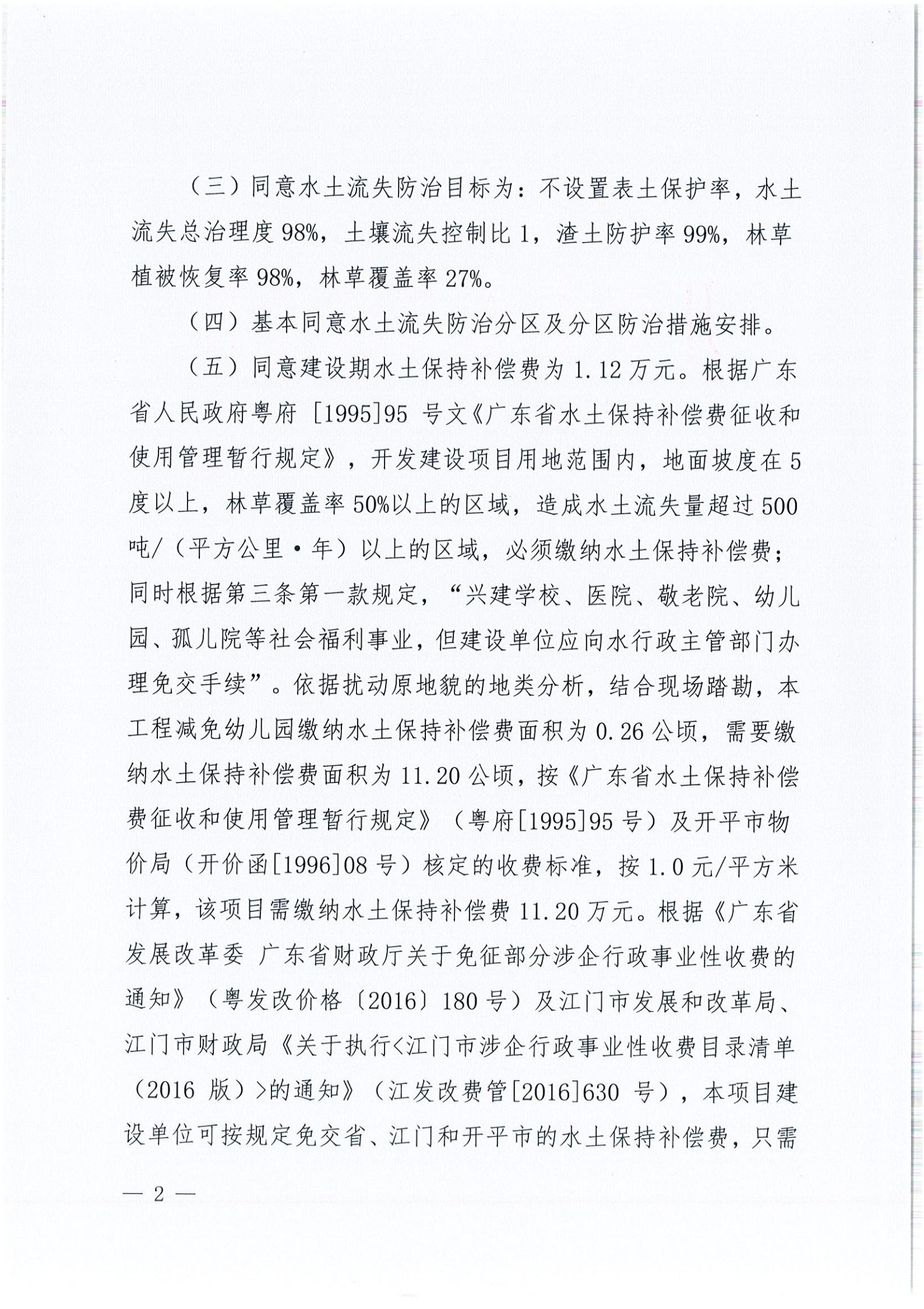 开水许准〔2021〕54号 （农水股）关于开平大道碧桂园一期水土保持方案审批准予行政许可决定书_01.jpg