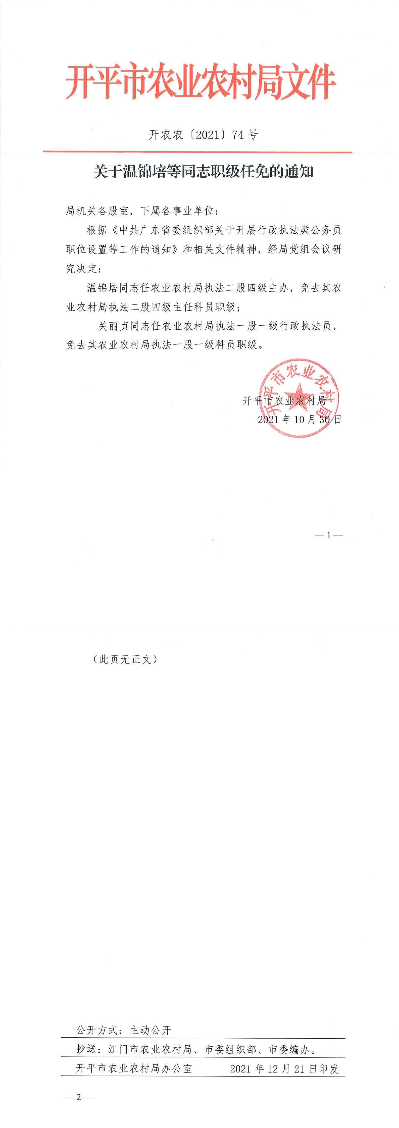 关于温锦培等同志职级任免的通知_00.jpg