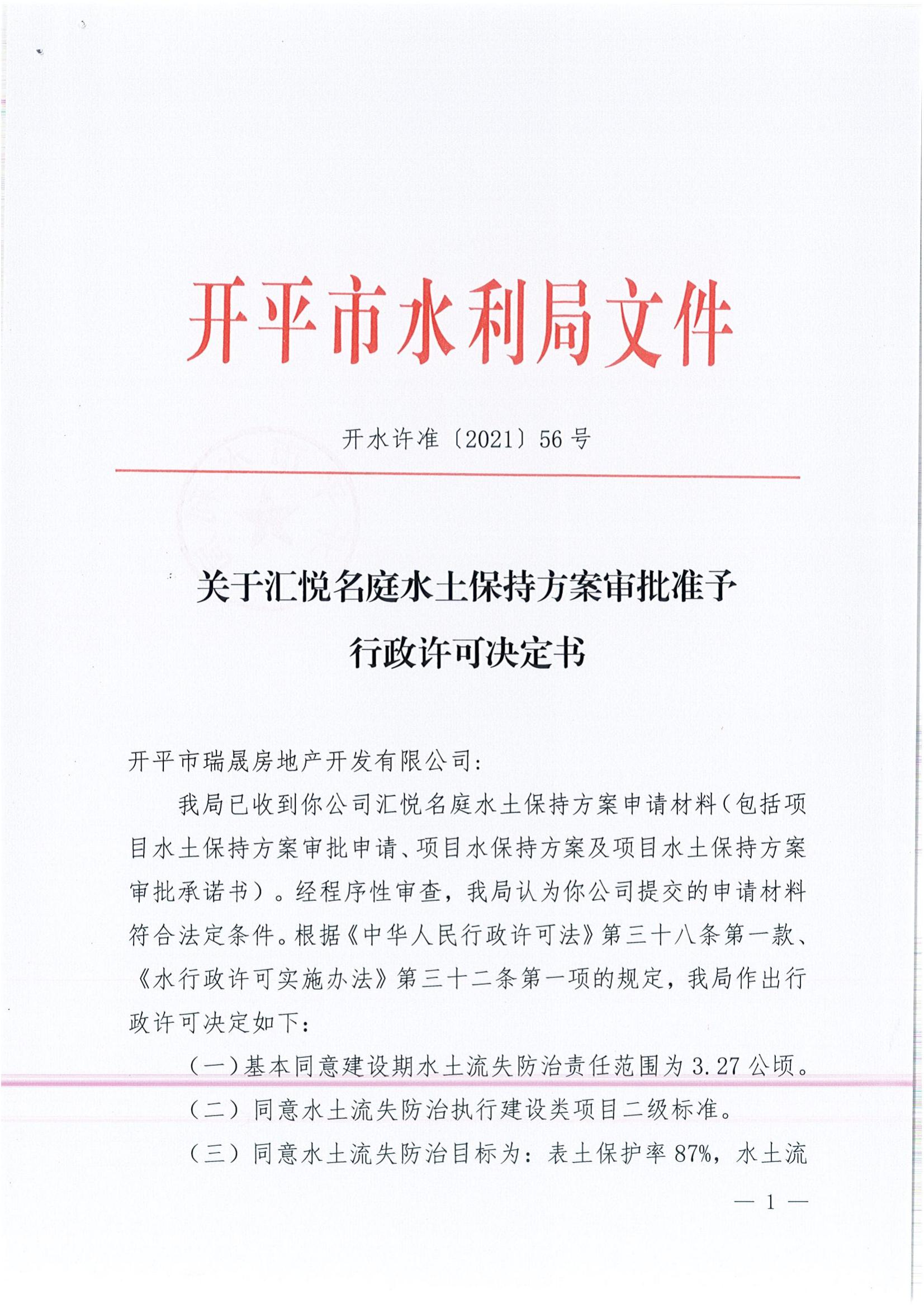 开水许准〔2021〕56号 （农水股）关于汇悦名庭水土保持方案审批准予行政许可决定书_00.jpg