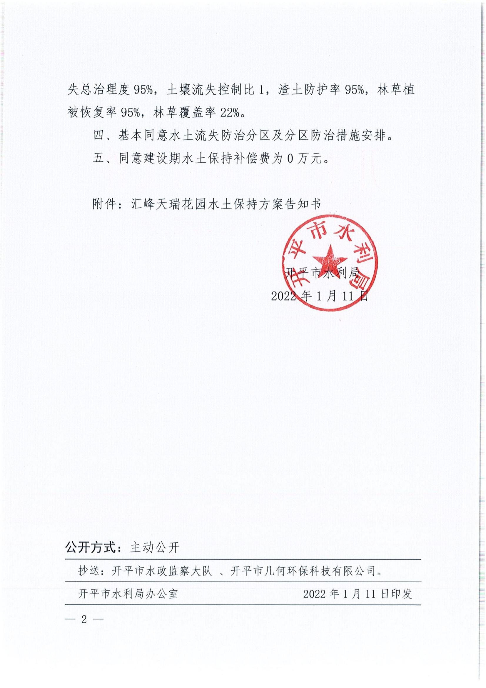 开水许准〔2022〕4号 （农水股）关于汇峰天瑞花园水土保持方案审批准予行政许可决定书_01.jpg