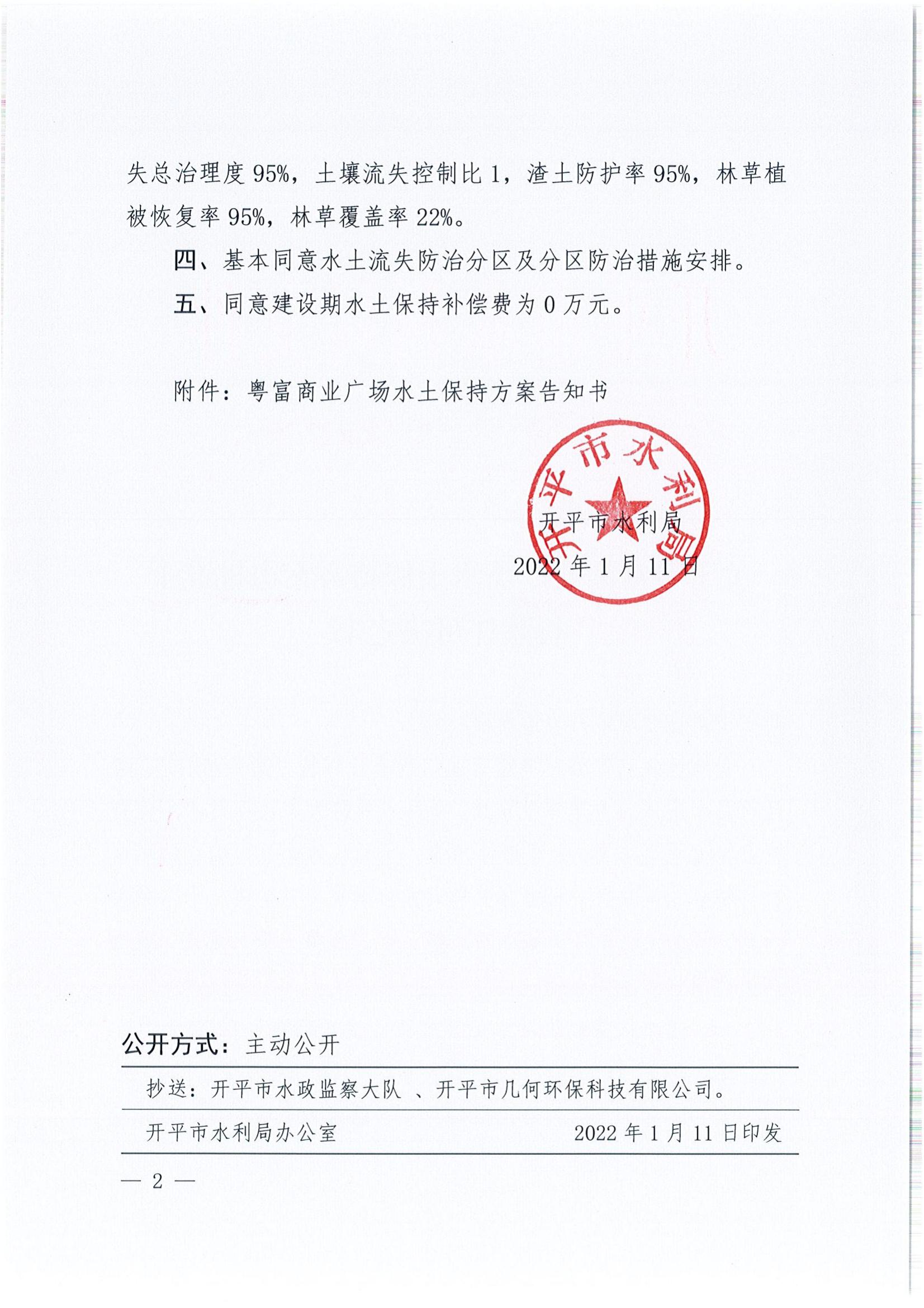 开水许准〔2022〕5号 （农水股）关于粤富商业广场水土保持方案审批准予行政许可决定书_01.jpg