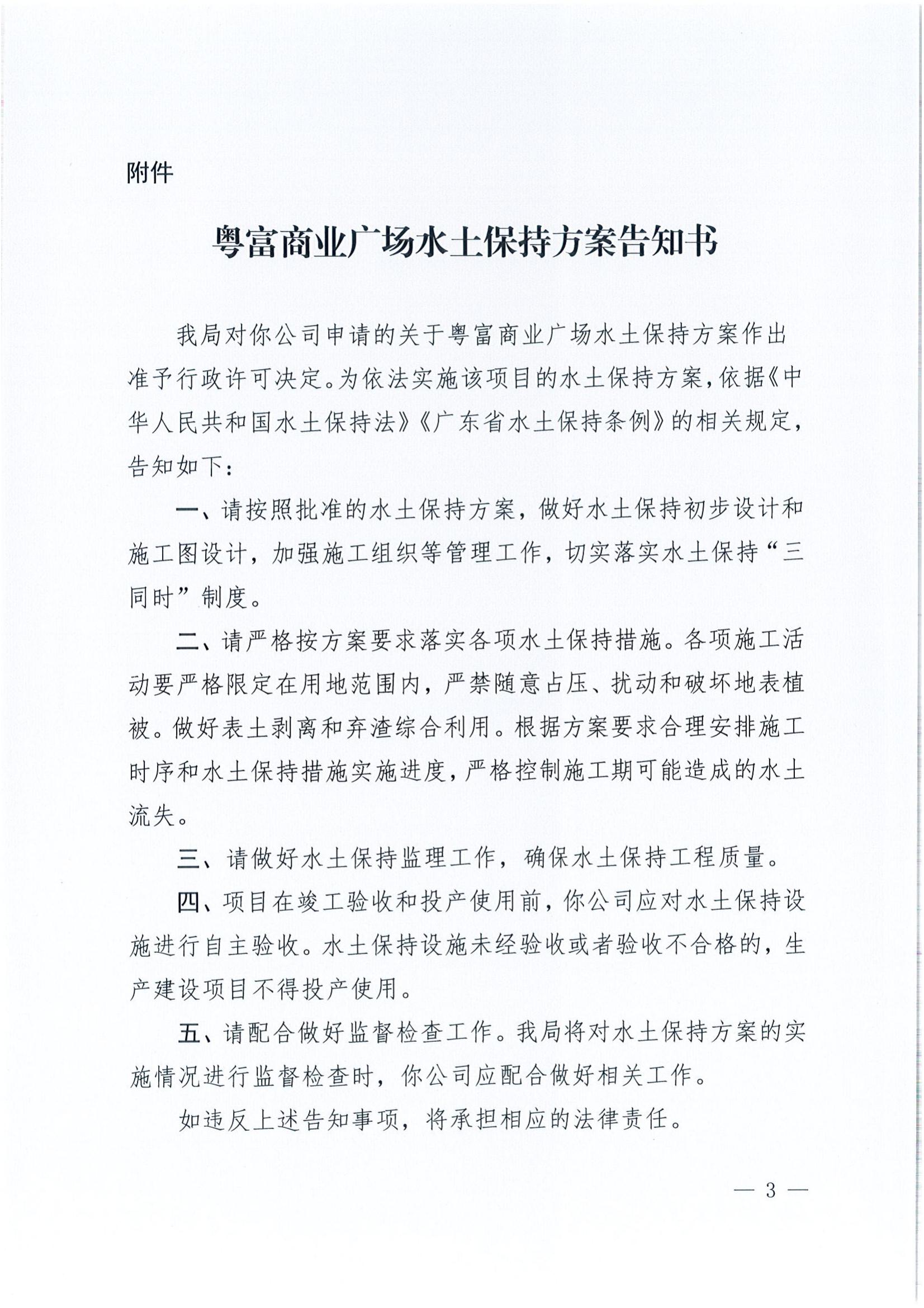开水许准〔2022〕5号 （农水股）关于粤富商业广场水土保持方案审批准予行政许可决定书_02.jpg