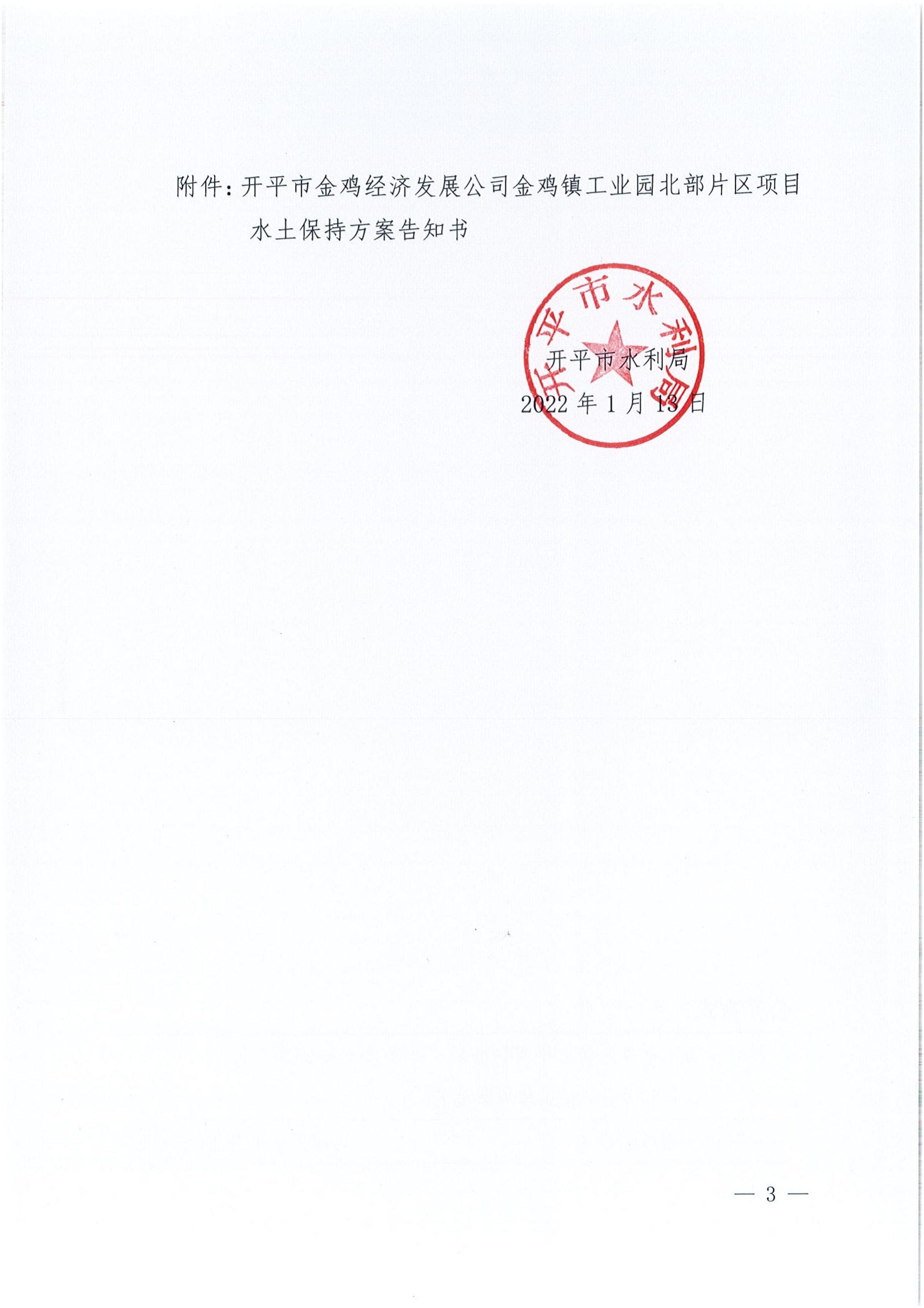 开水许准〔2022〕6号 （农水股）关于开平市金鸡经济发展公司金鸡镇工业园北部片区项目水土保持方案审批准予行政许可决定书_02.jpg