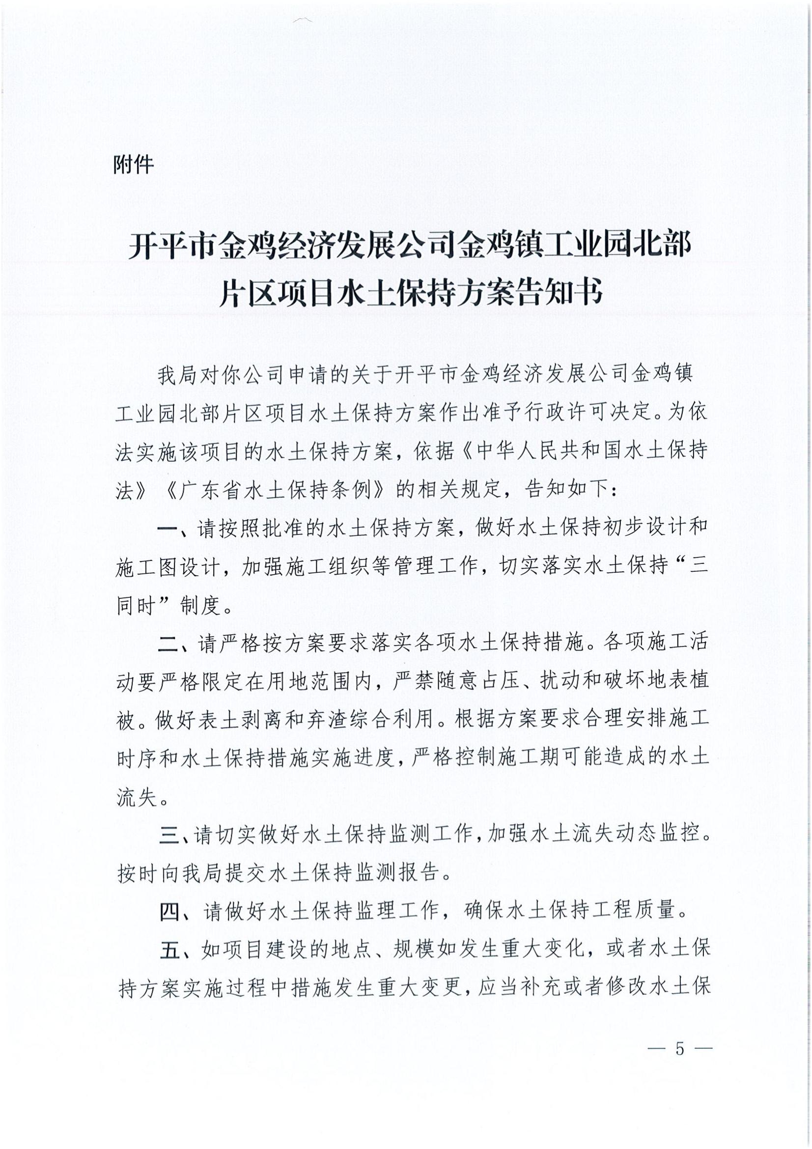 开水许准〔2022〕6号 （农水股）关于开平市金鸡经济发展公司金鸡镇工业园北部片区项目水土保持方案审批准予行政许可决定书_04.jpg