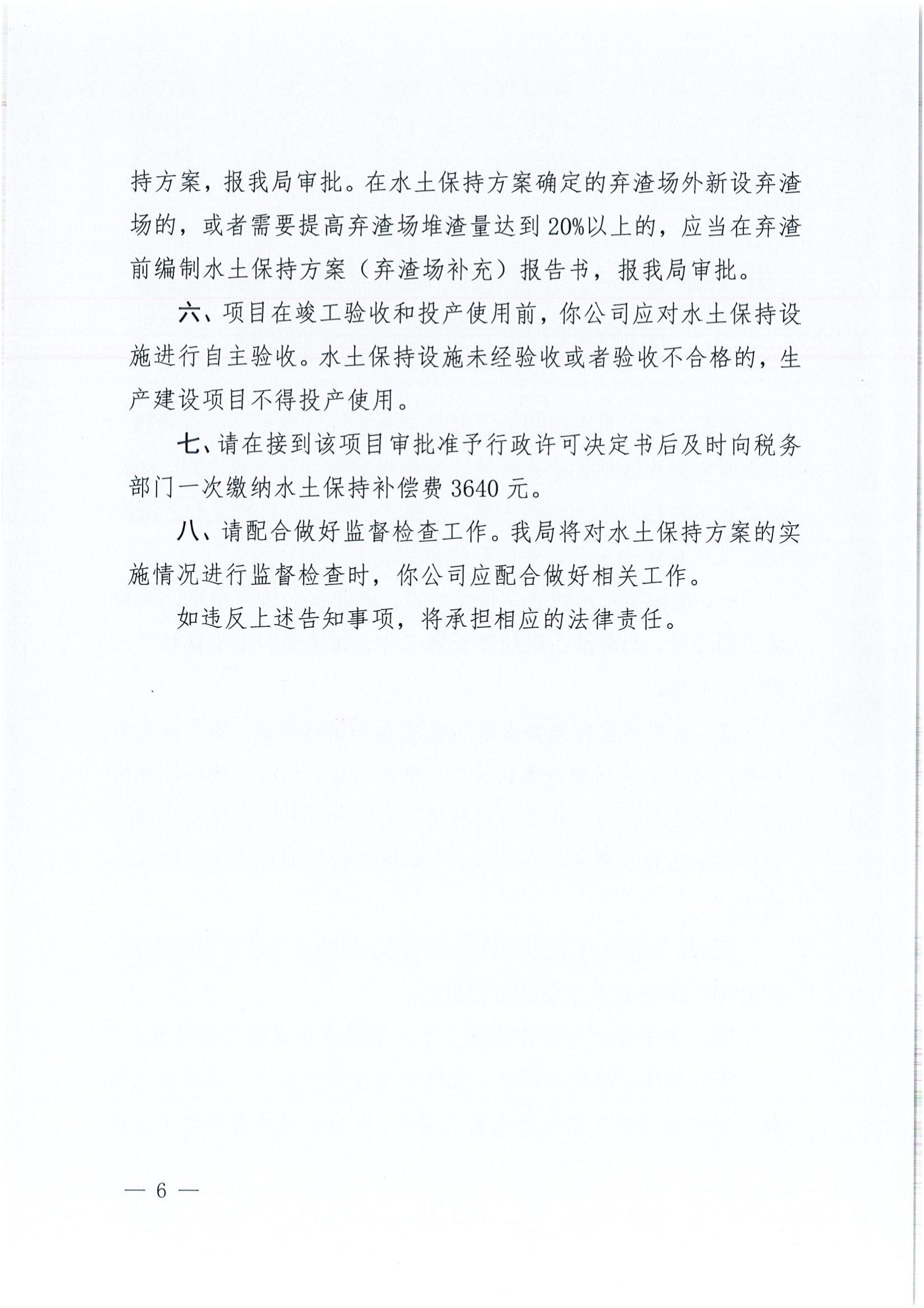 开水许准〔2022〕6号 （农水股）关于开平市金鸡经济发展公司金鸡镇工业园北部片区项目水土保持方案审批准予行政许可决定书_05.jpg
