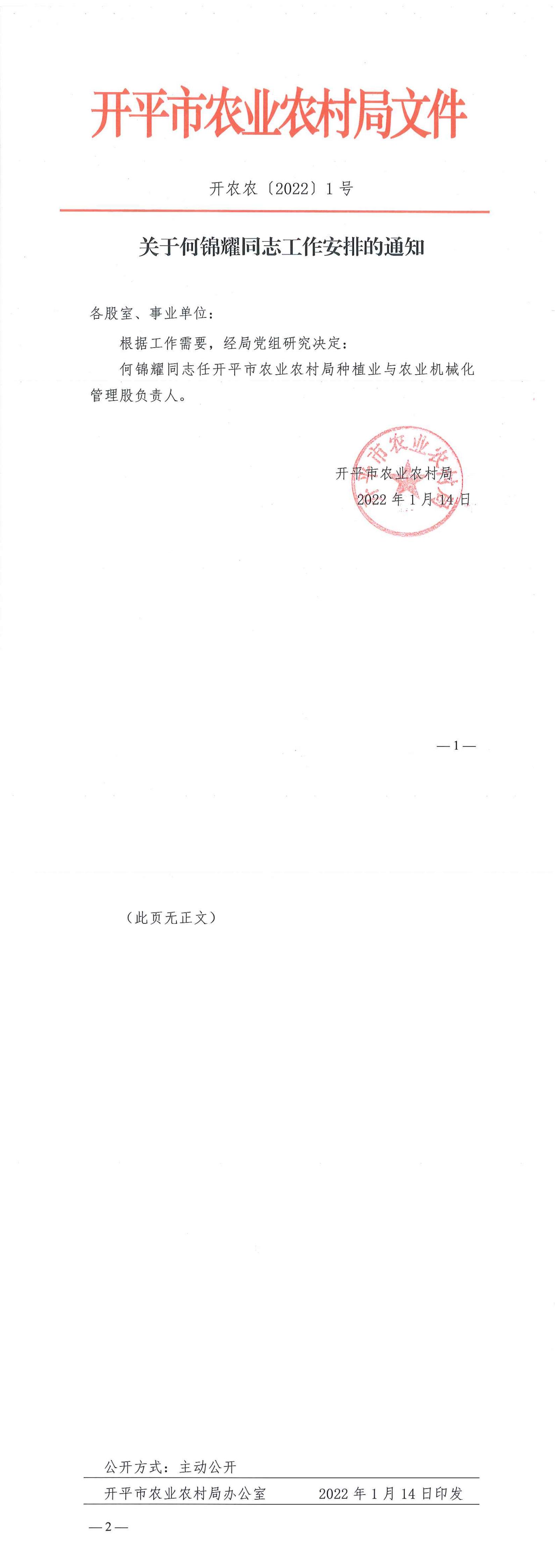 关于何锦耀同志工作安排的通知_00.jpg