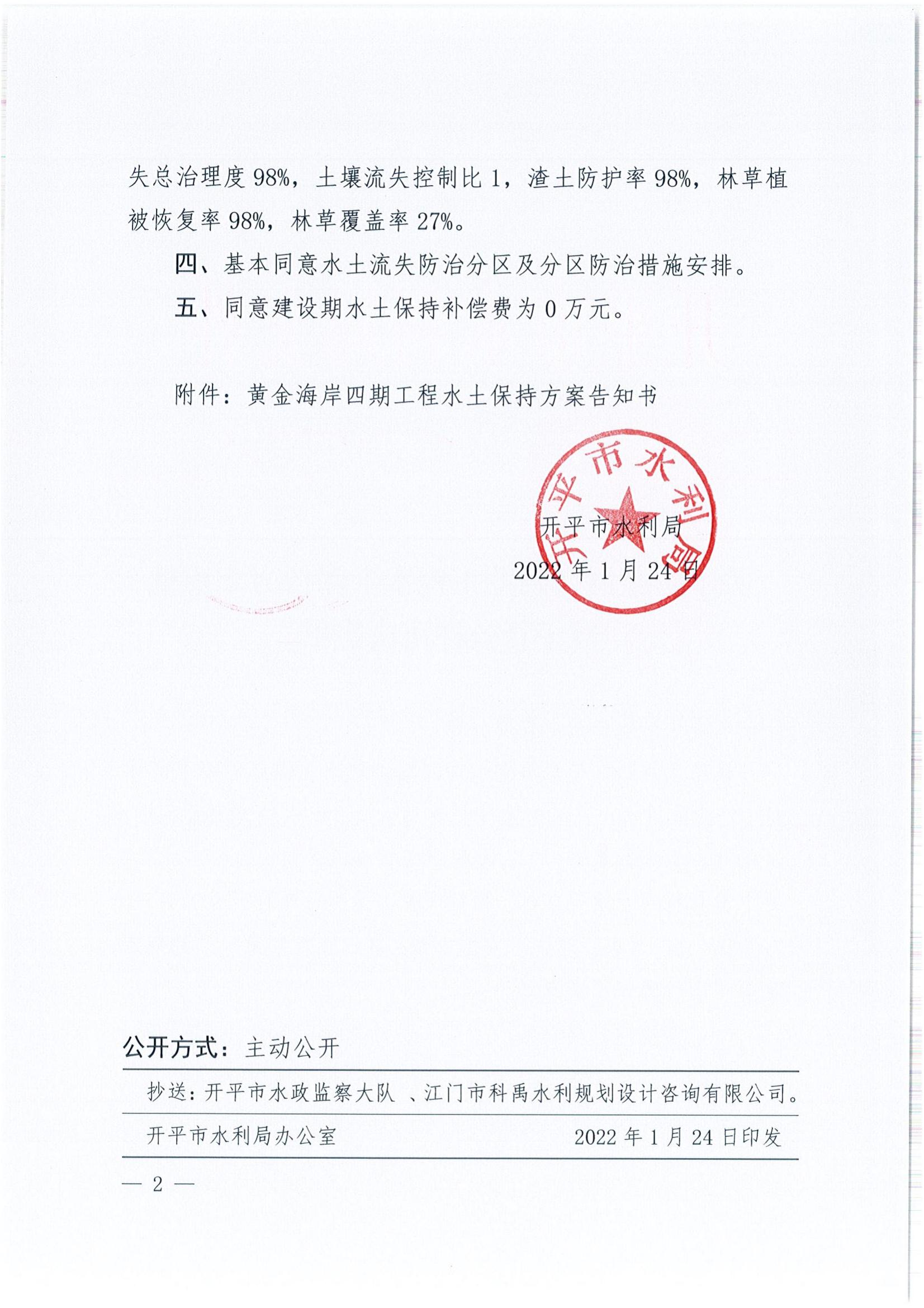 开水许准〔2022〕9号 （农水股）关于黄金海岸四期工程水土保持方案审批准予行政许可决定书_01.jpg
