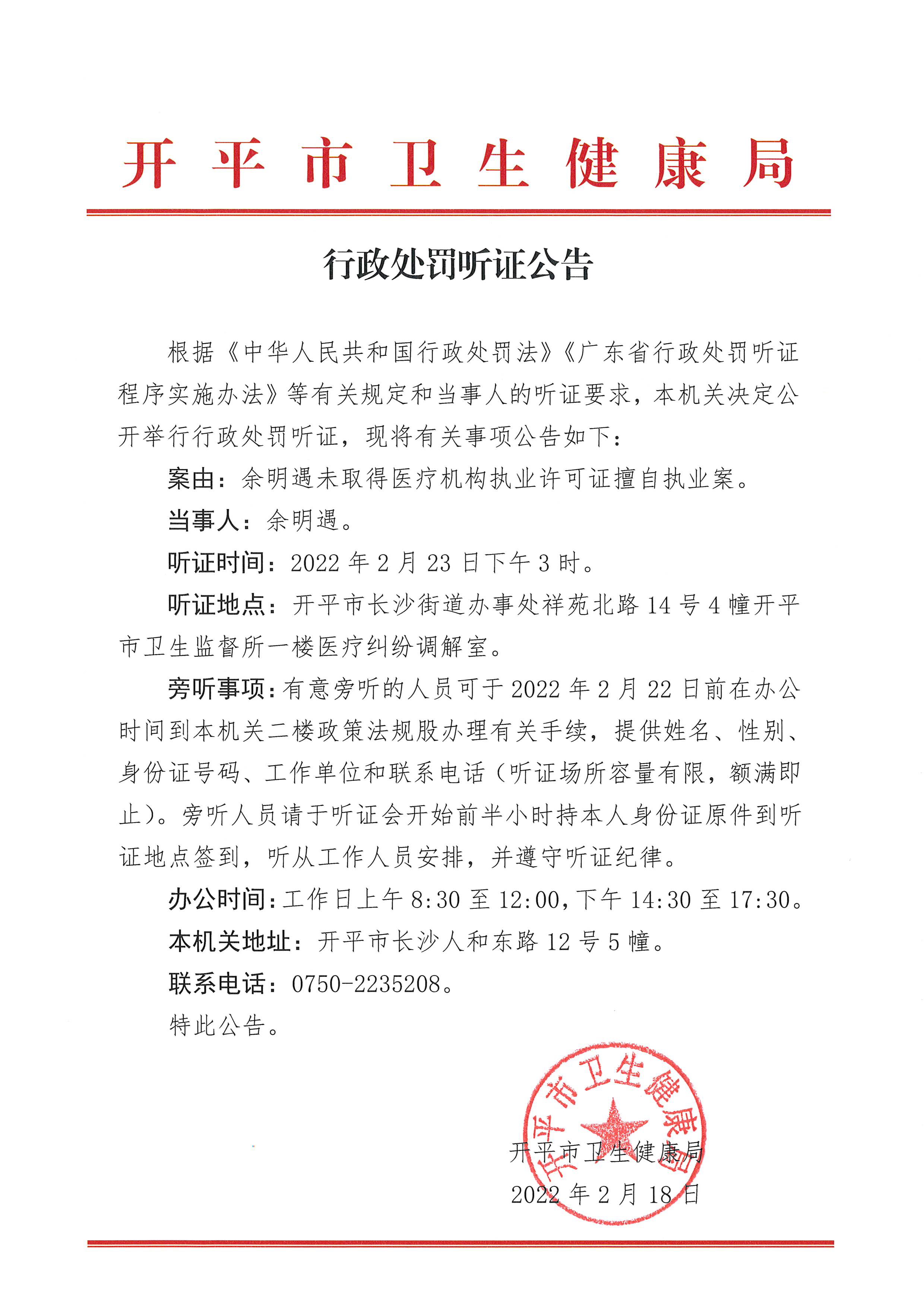 行政处罚听证公告（余明遇未取得医疗机构执业许可证擅自执业案）.jpg