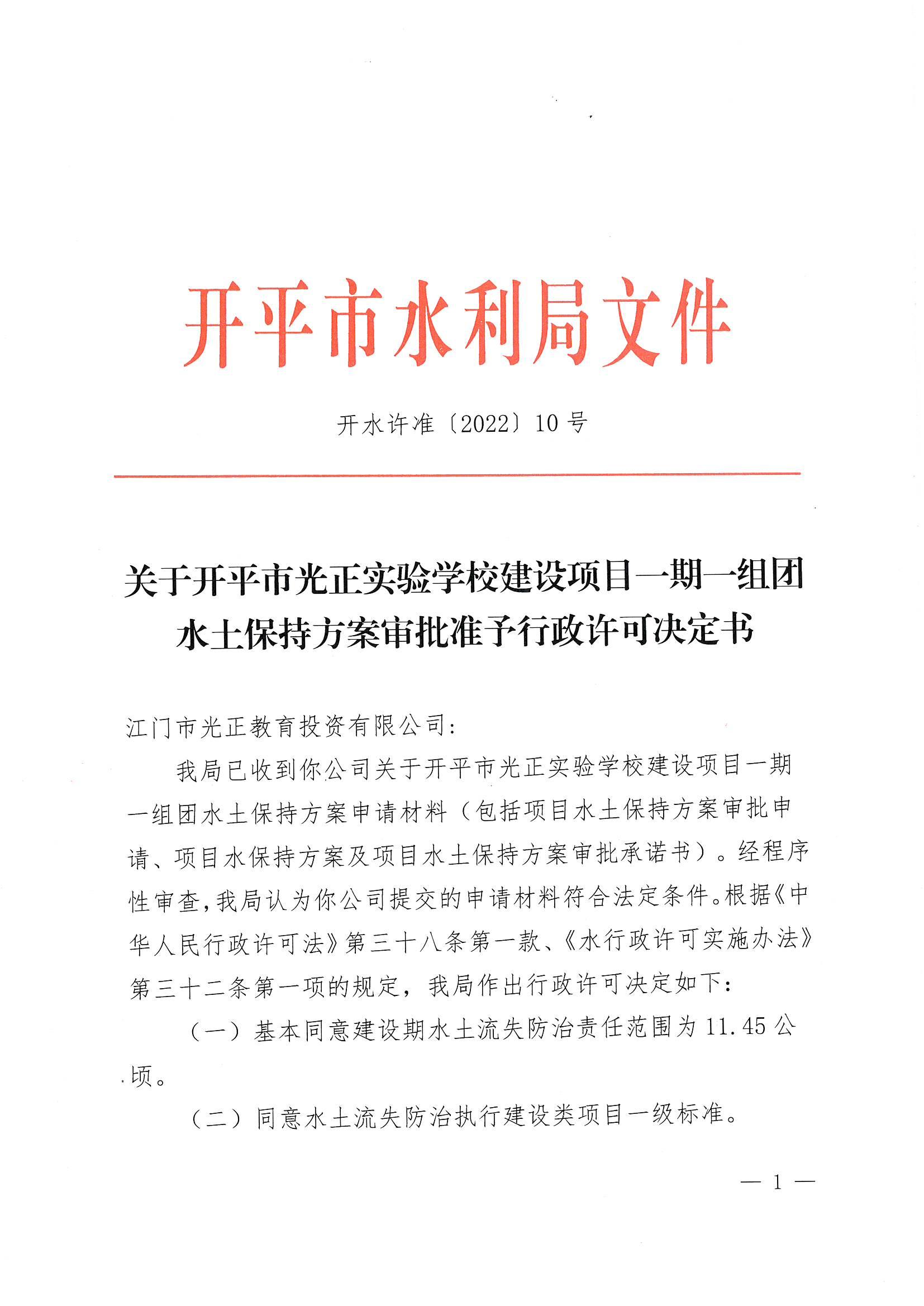 开水许准〔2022〕10号 （农水股）关于开平市光正实验学校建设项目一期一组团水土保持方案审批准予行政许可决定书_00.jpg
