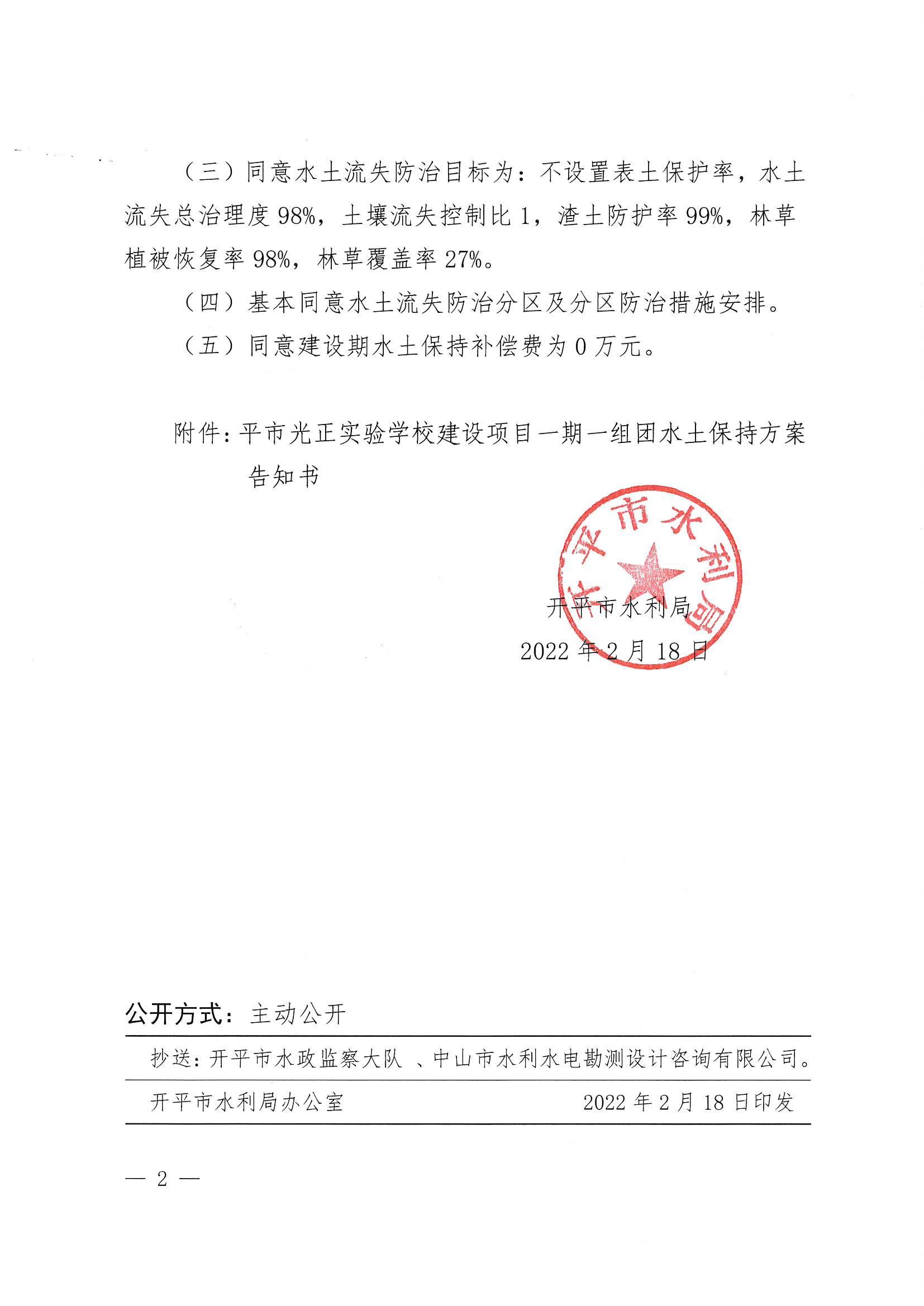 开水许准〔2022〕10号 （农水股）关于开平市光正实验学校建设项目一期一组团水土保持方案审批准予行政许可决定书_01.jpg