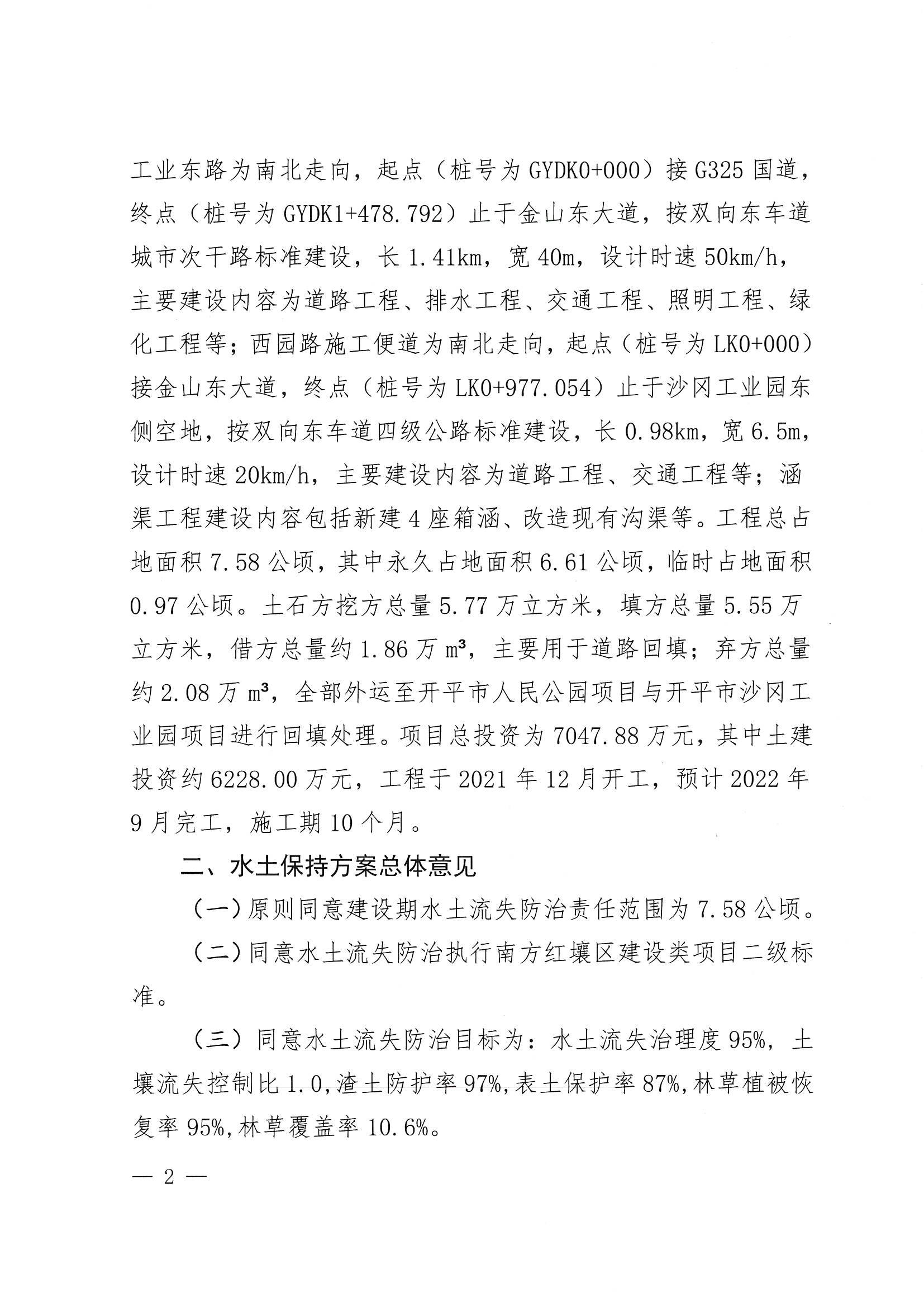 开水许准〔2022〕12号 （农水股）关于广东省江门市开平市沙冈工业园建设项目（工业东路和西园路施工便道工程）水土保持方案审批准予行政许可决定书_01.jpg