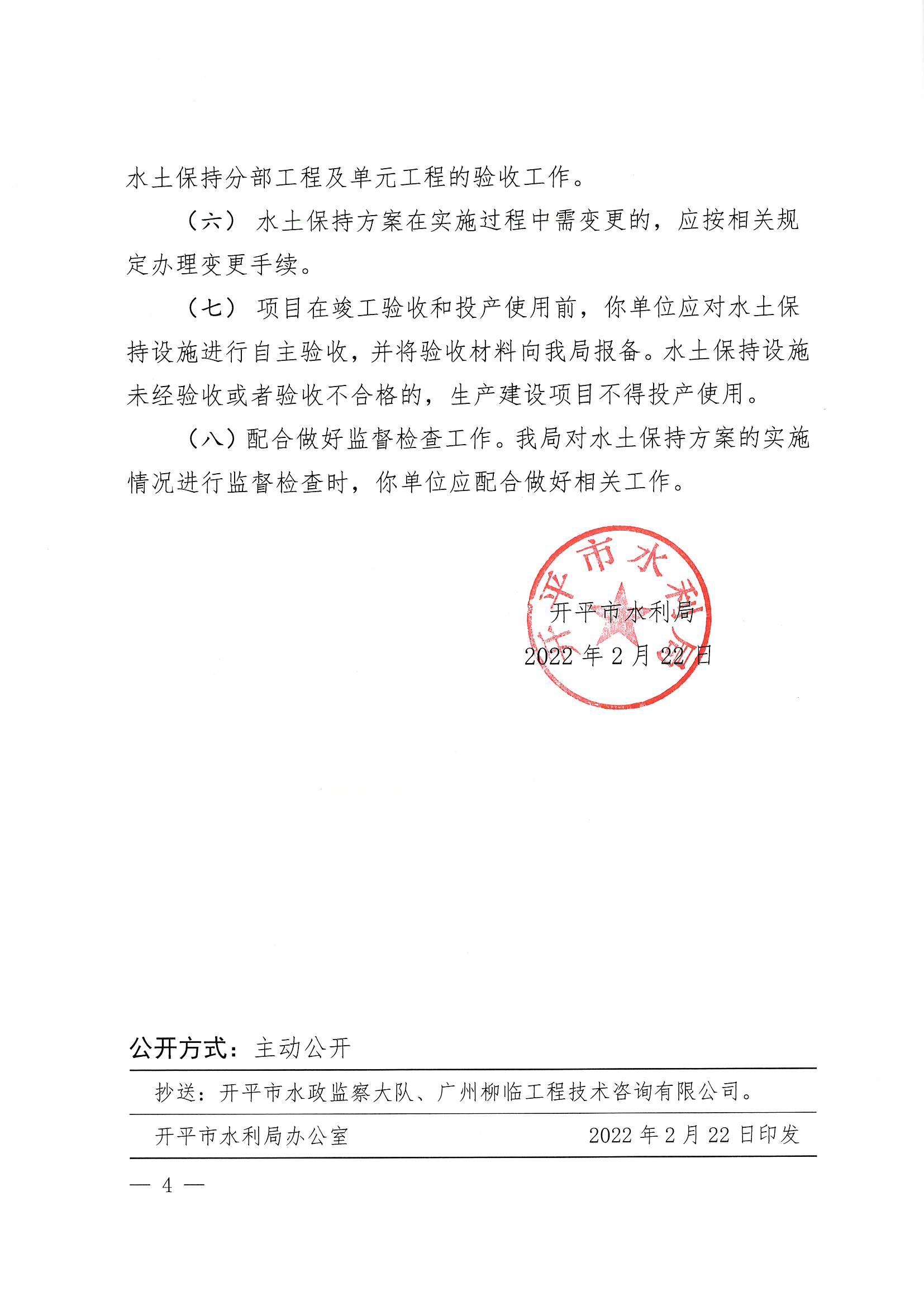 开水许准〔2022〕12号 （农水股）关于广东省江门市开平市沙冈工业园建设项目（工业东路和西园路施工便道工程）水土保持方案审批准予行政许可决定书_03.jpg