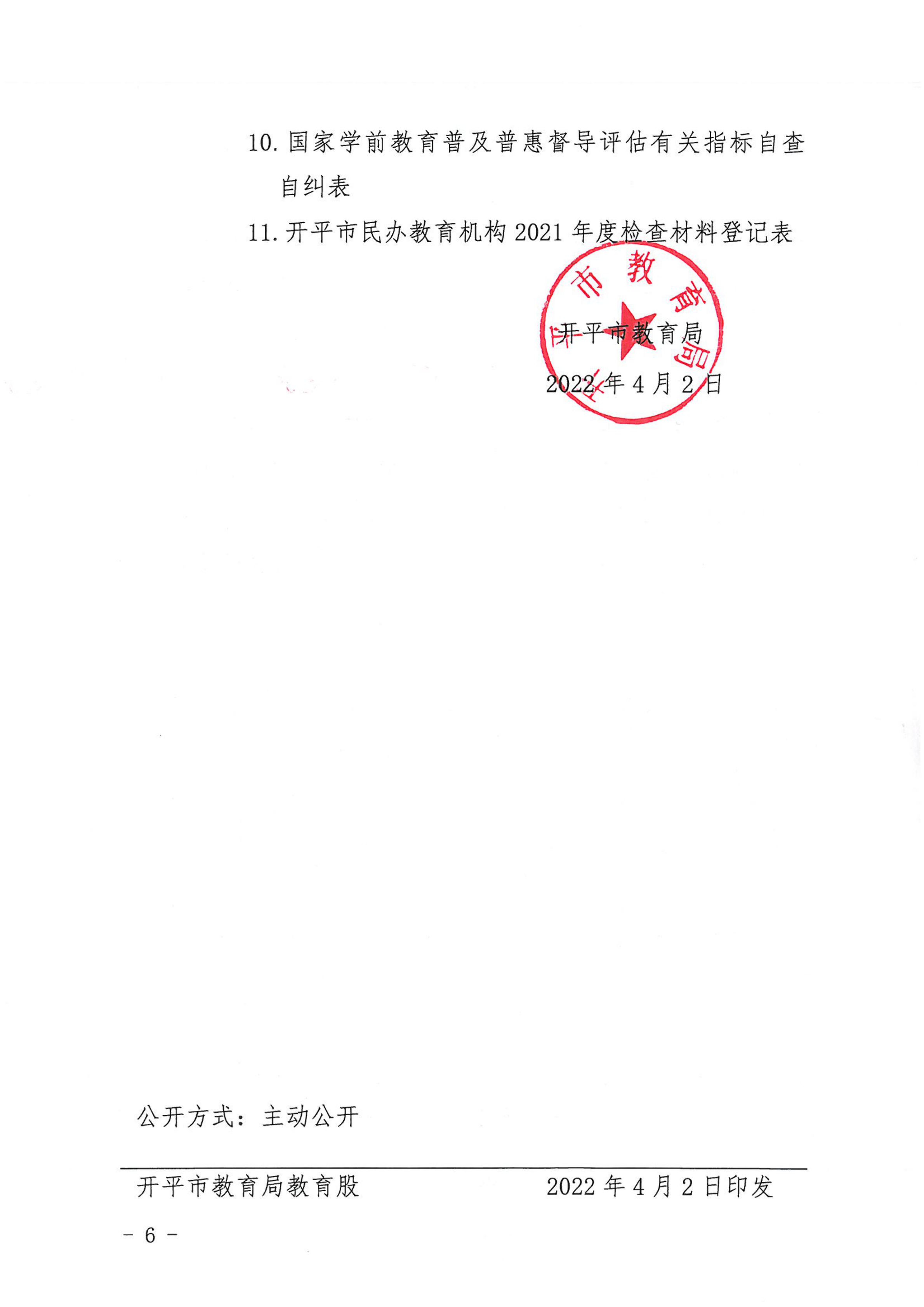 （教育）开教〔2022〕4号关于做好2021年度开平市民办教育机构年度检查工作的通知_05.png