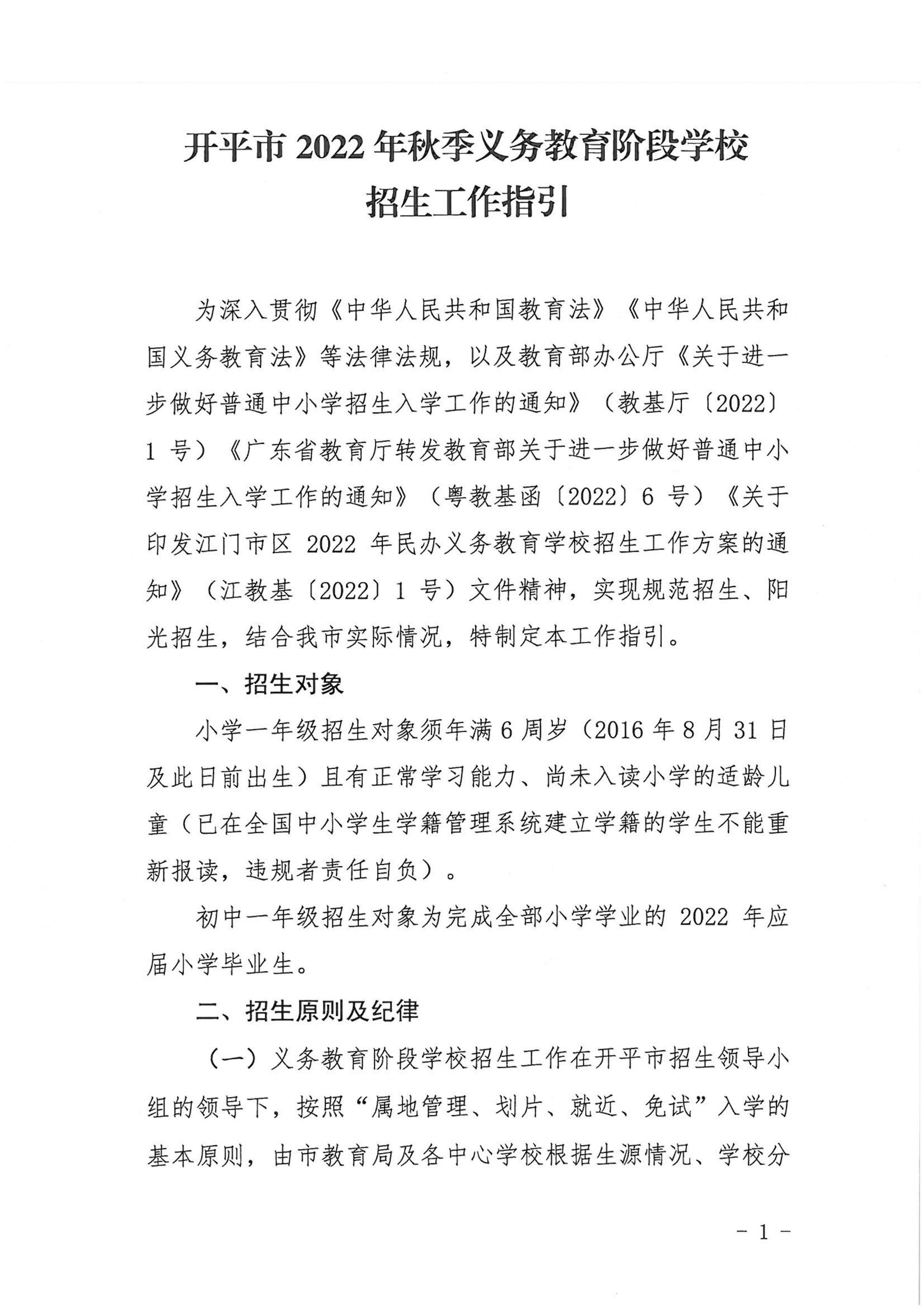 开平市2022年秋季义务教育阶段学校招生工作指引_00.png