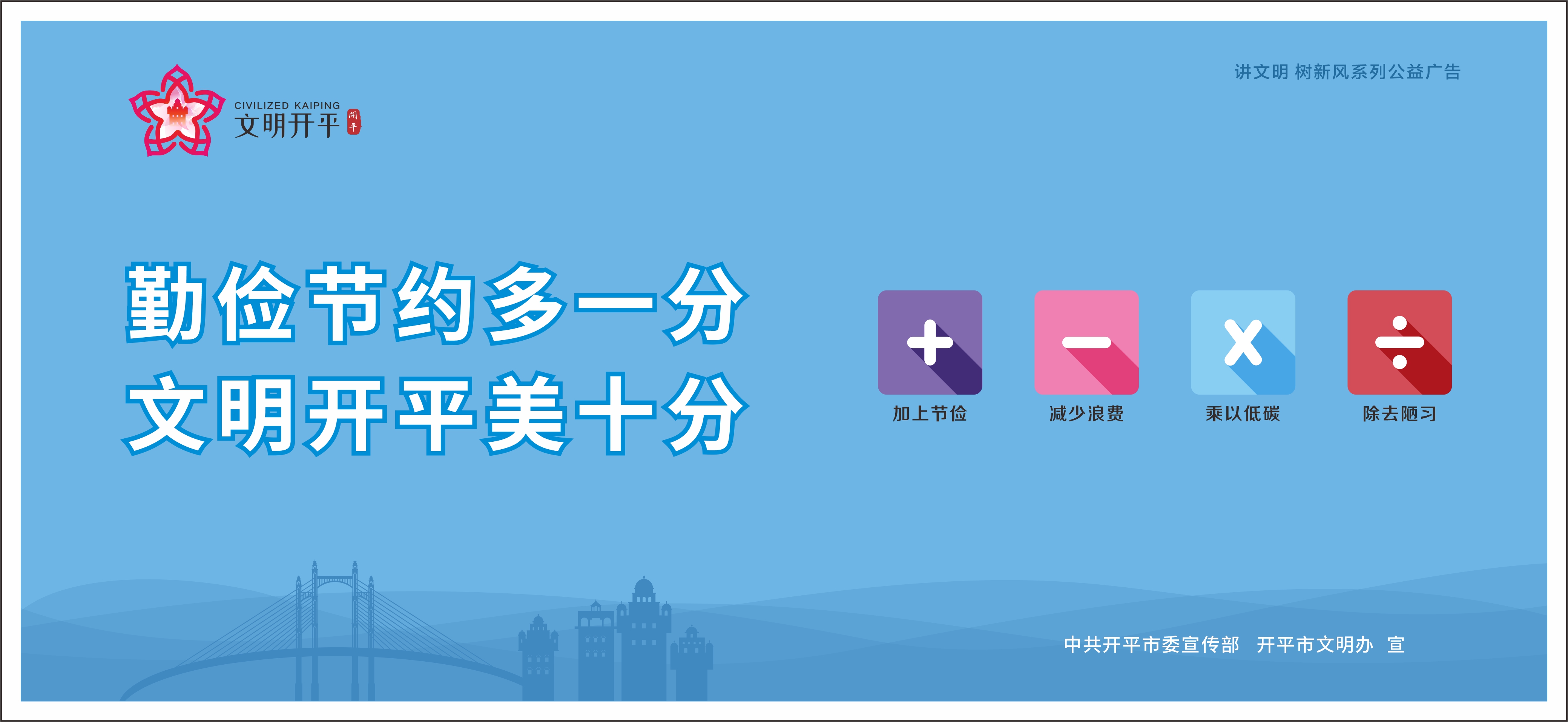 勤俭节约多一分 文明开平美十分（横版）.jpg