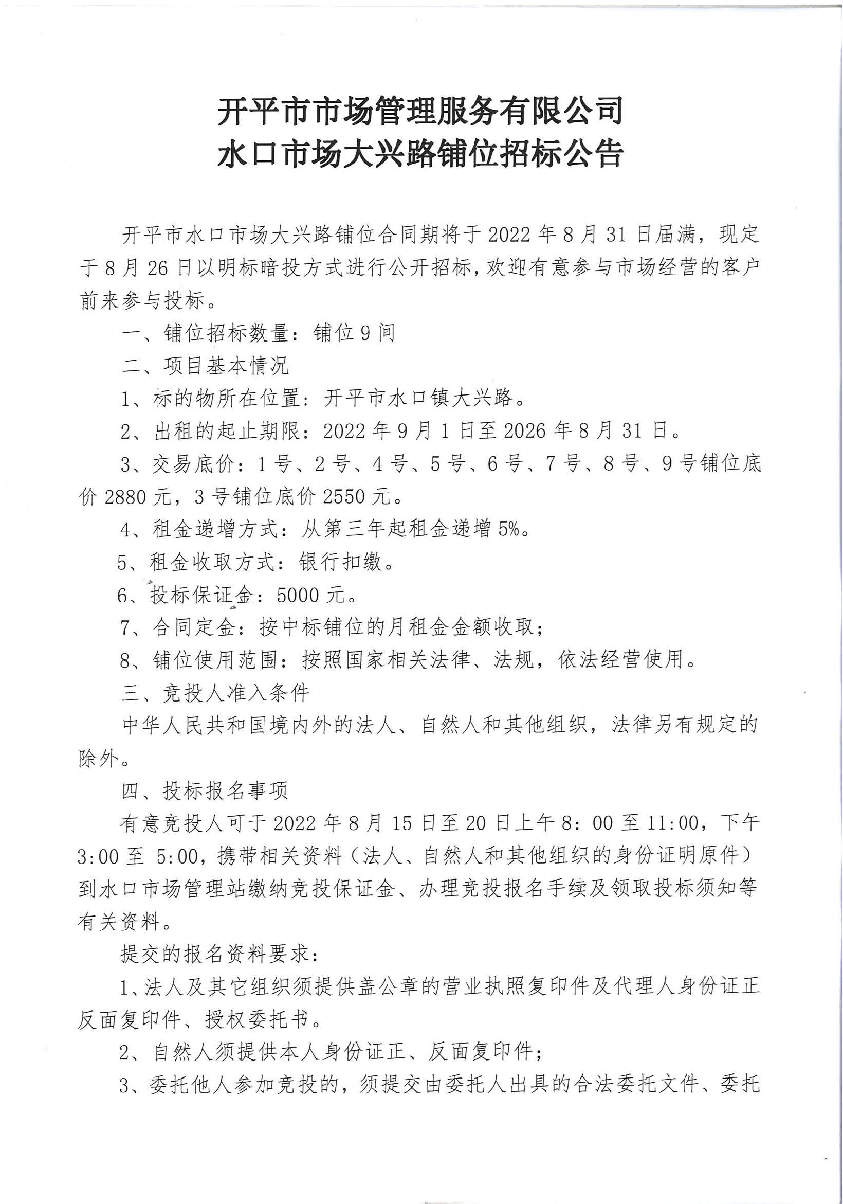开平市市场管理服务有限公司水口市场大兴路铺位招标公告_页面_1_图像_0001.jpg