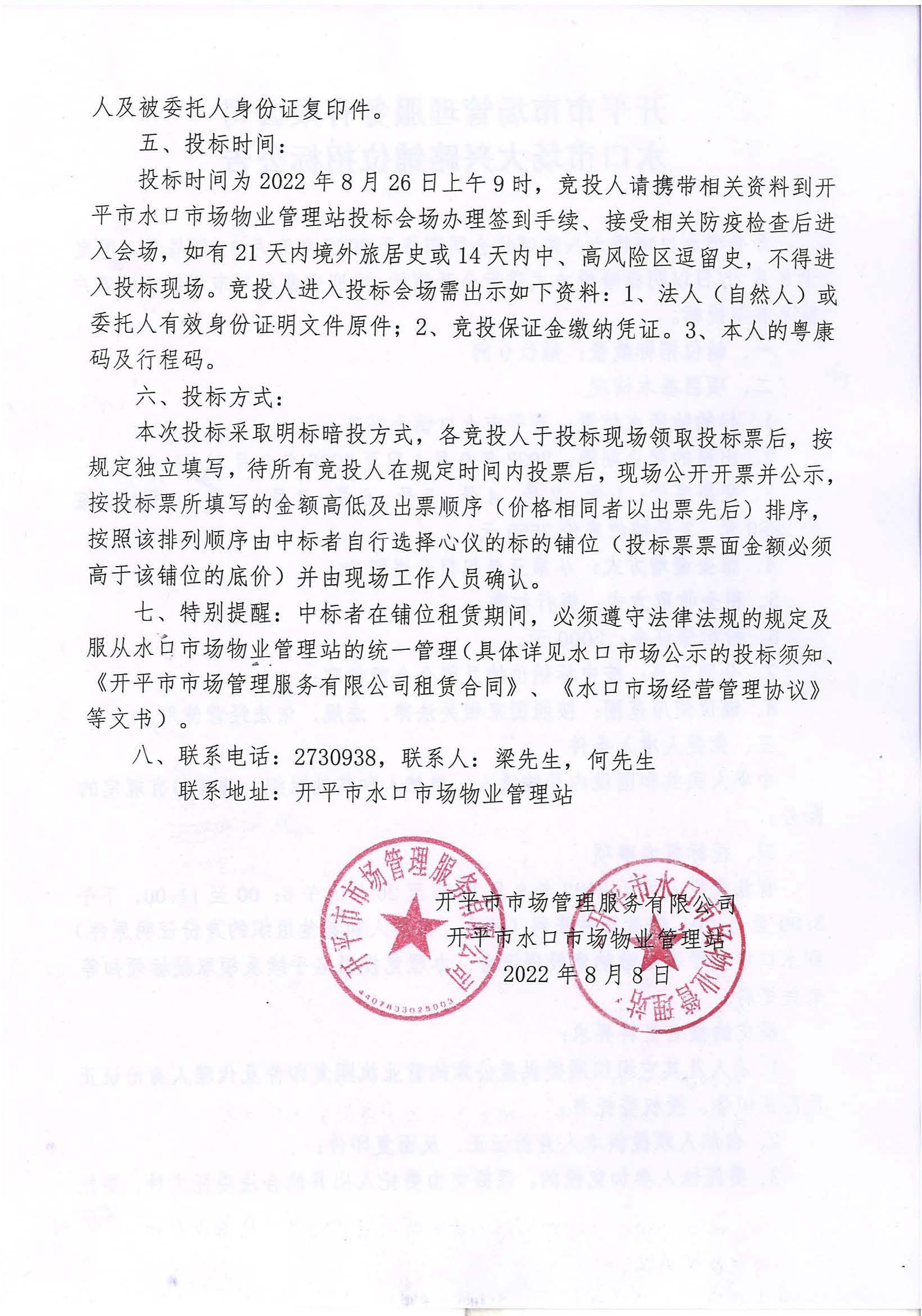 开平市市场管理服务有限公司水口市场大兴路铺位招标公告_页面_2_图像_0001_页面_1_图像_0001.jpg