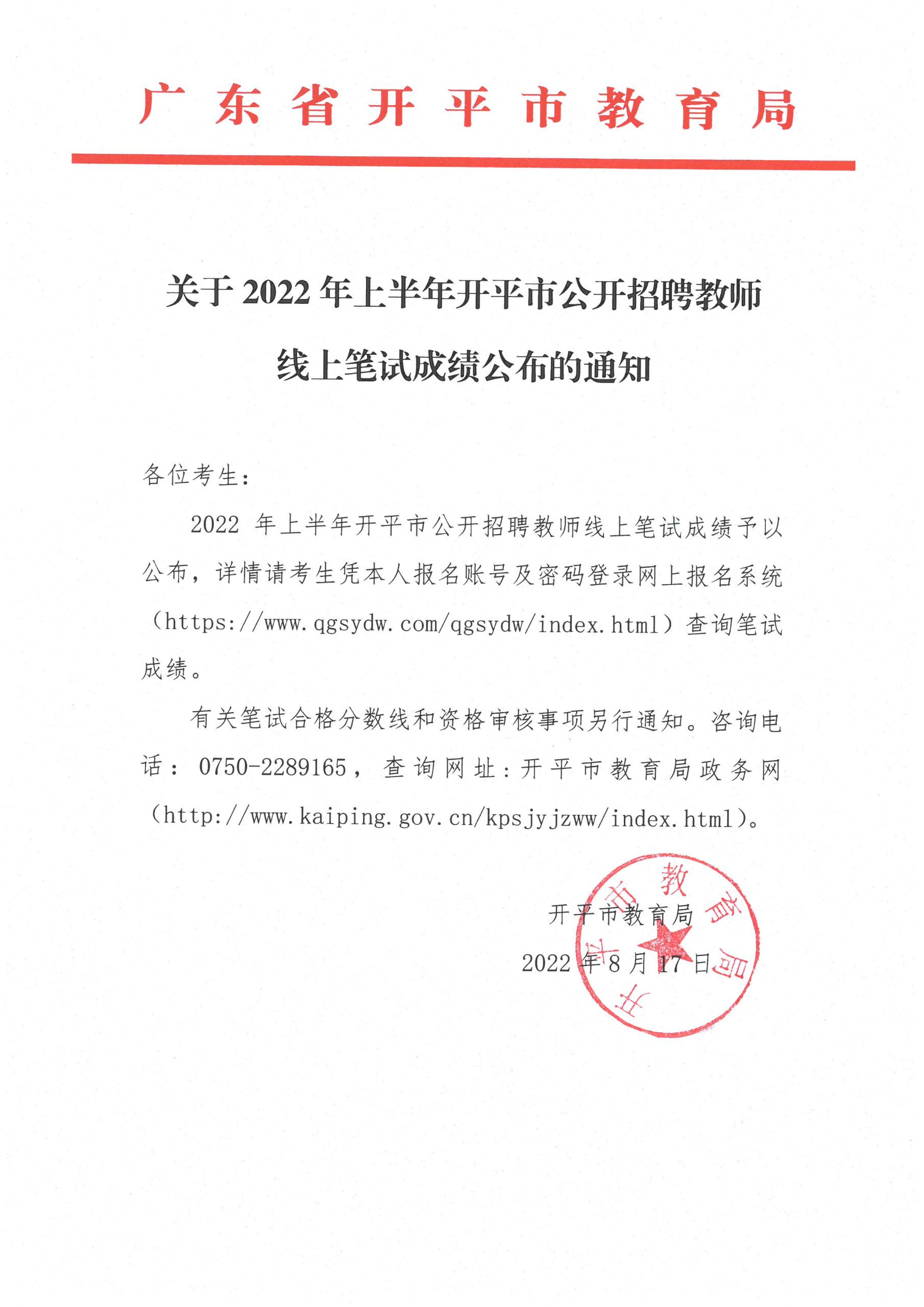 关于2022年上半年开平市公开招聘教师线上笔试成绩公布的通知.jpg
