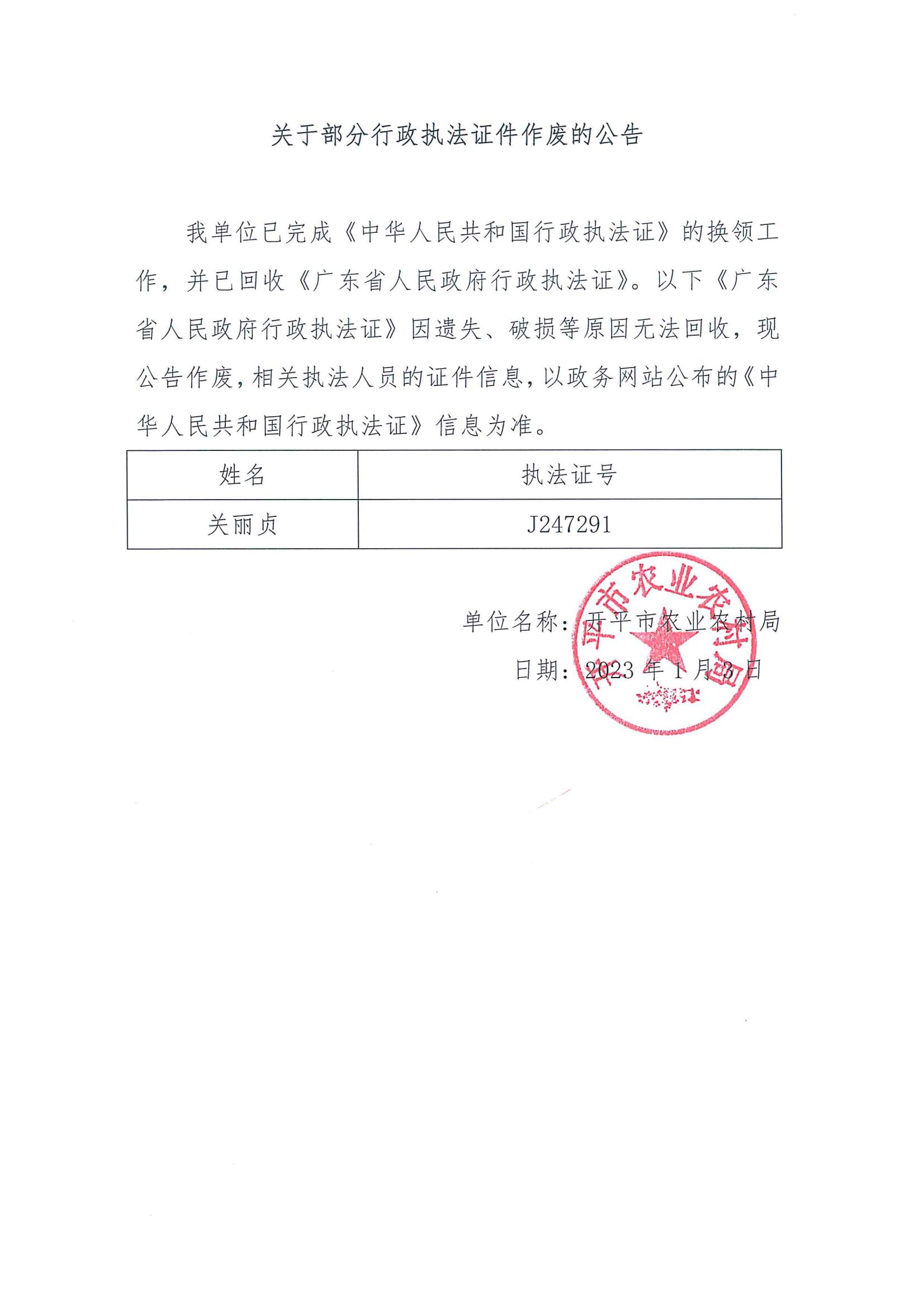关于部分行政执法证件作废的公告_00.jpg