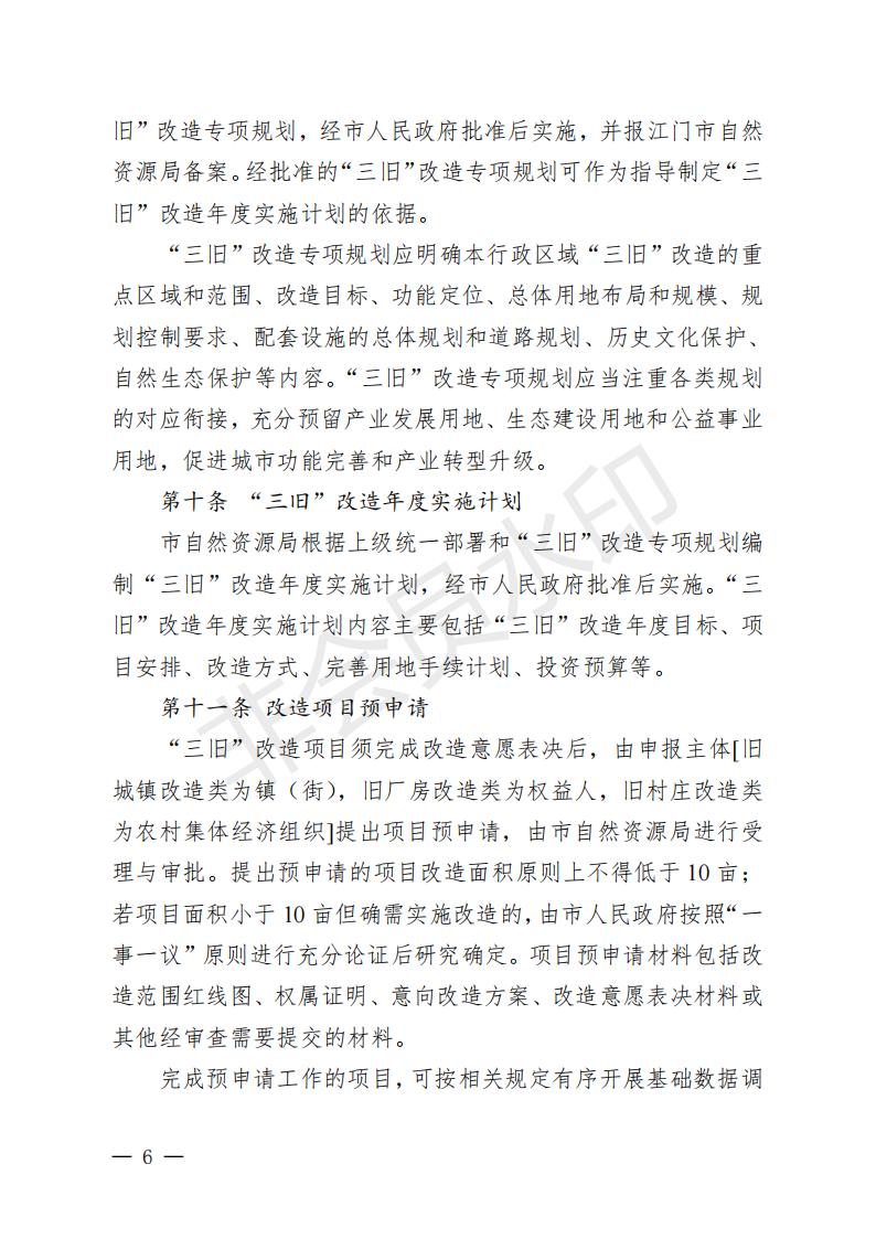 开府〔2022〕11号（开平市人民政府关于印发开平市“三旧”改造实施意见的通知）_05.jpg