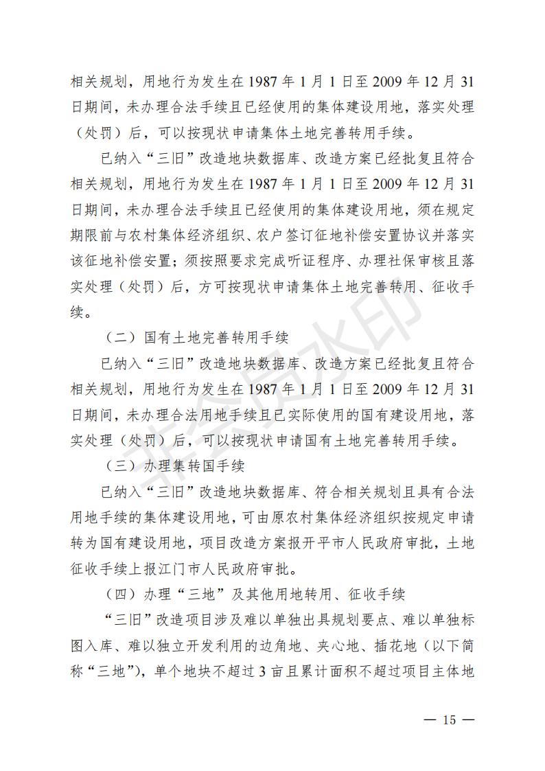 开府〔2022〕11号（开平市人民政府关于印发开平市“三旧”改造实施意见的通知）_14.jpg