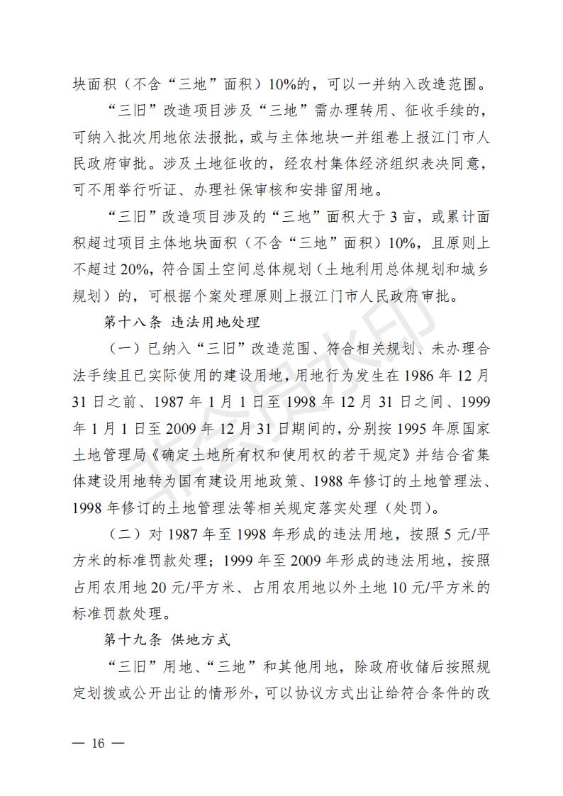 开府〔2022〕11号（开平市人民政府关于印发开平市“三旧”改造实施意见的通知）_15.jpg