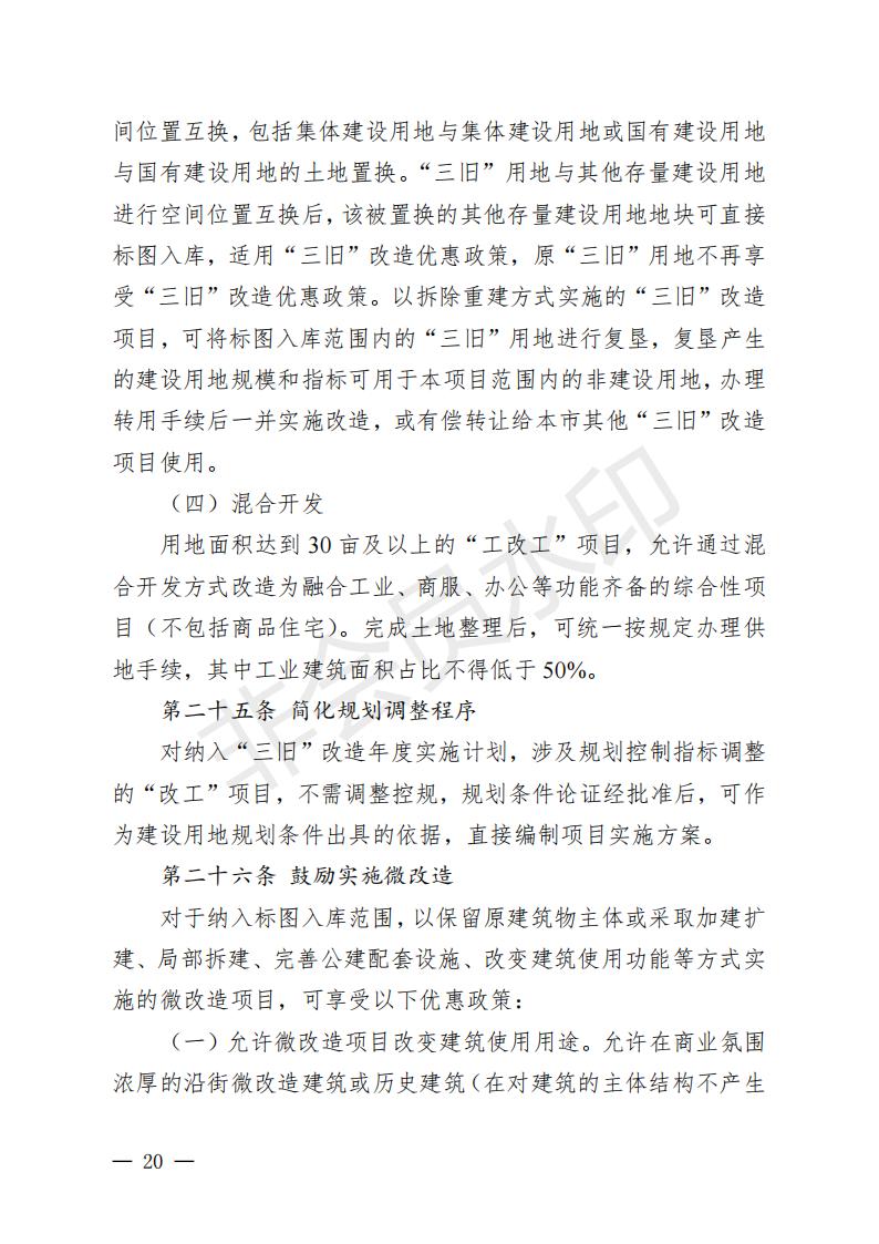 开府〔2022〕11号（开平市人民政府关于印发开平市“三旧”改造实施意见的通知）_19.jpg
