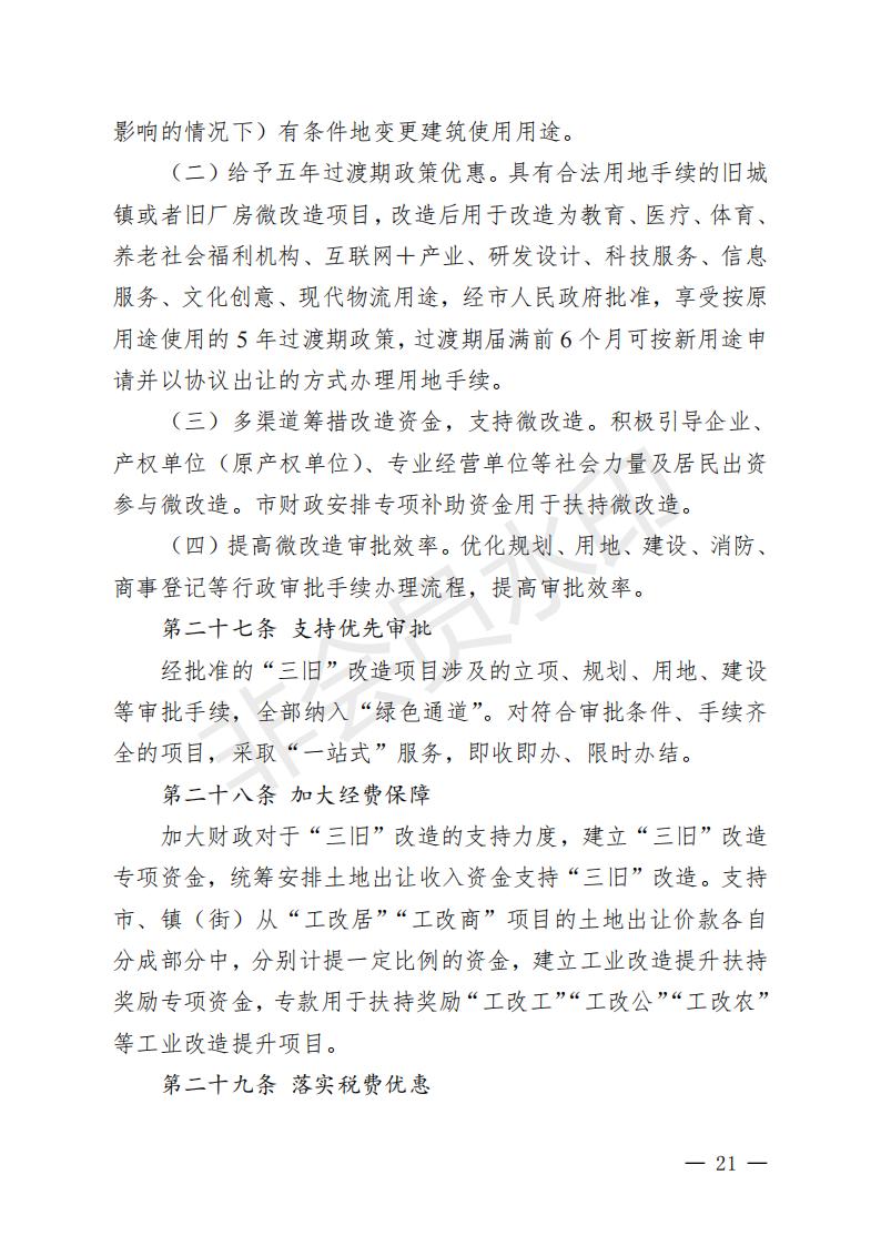 开府〔2022〕11号（开平市人民政府关于印发开平市“三旧”改造实施意见的通知）_20.jpg