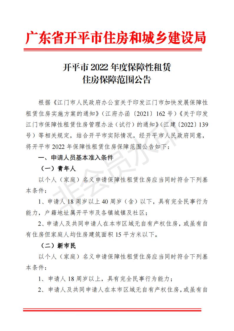 开平市2022年度保障性租赁住房保障范围公告(已盖章)_00.jpg