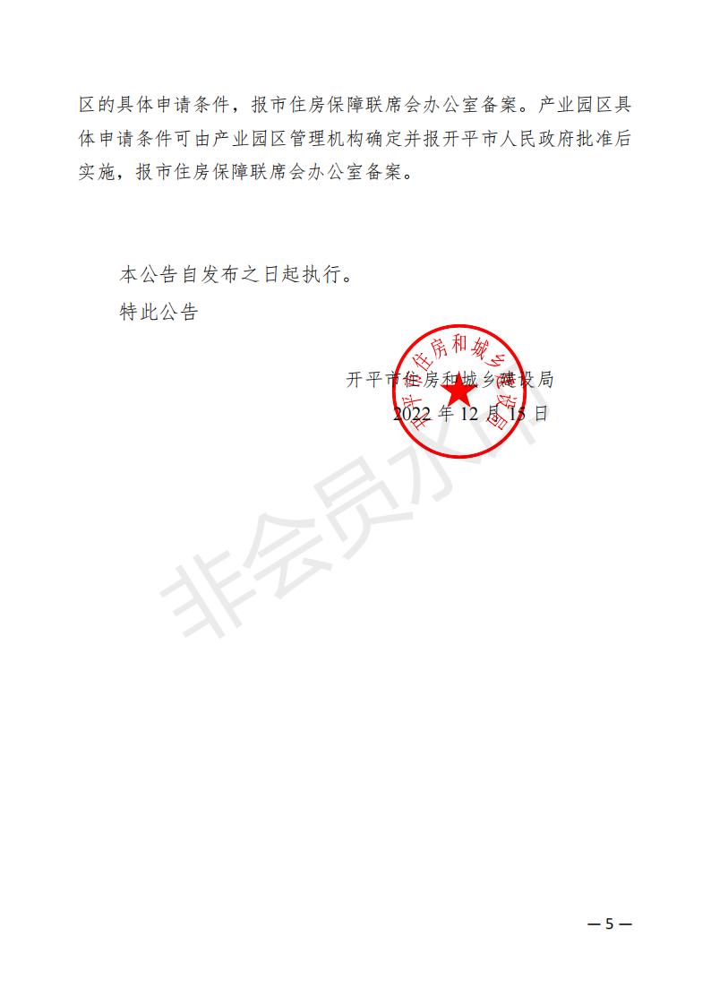开平市2022年度保障性租赁住房保障范围公告(已盖章)_04.jpg