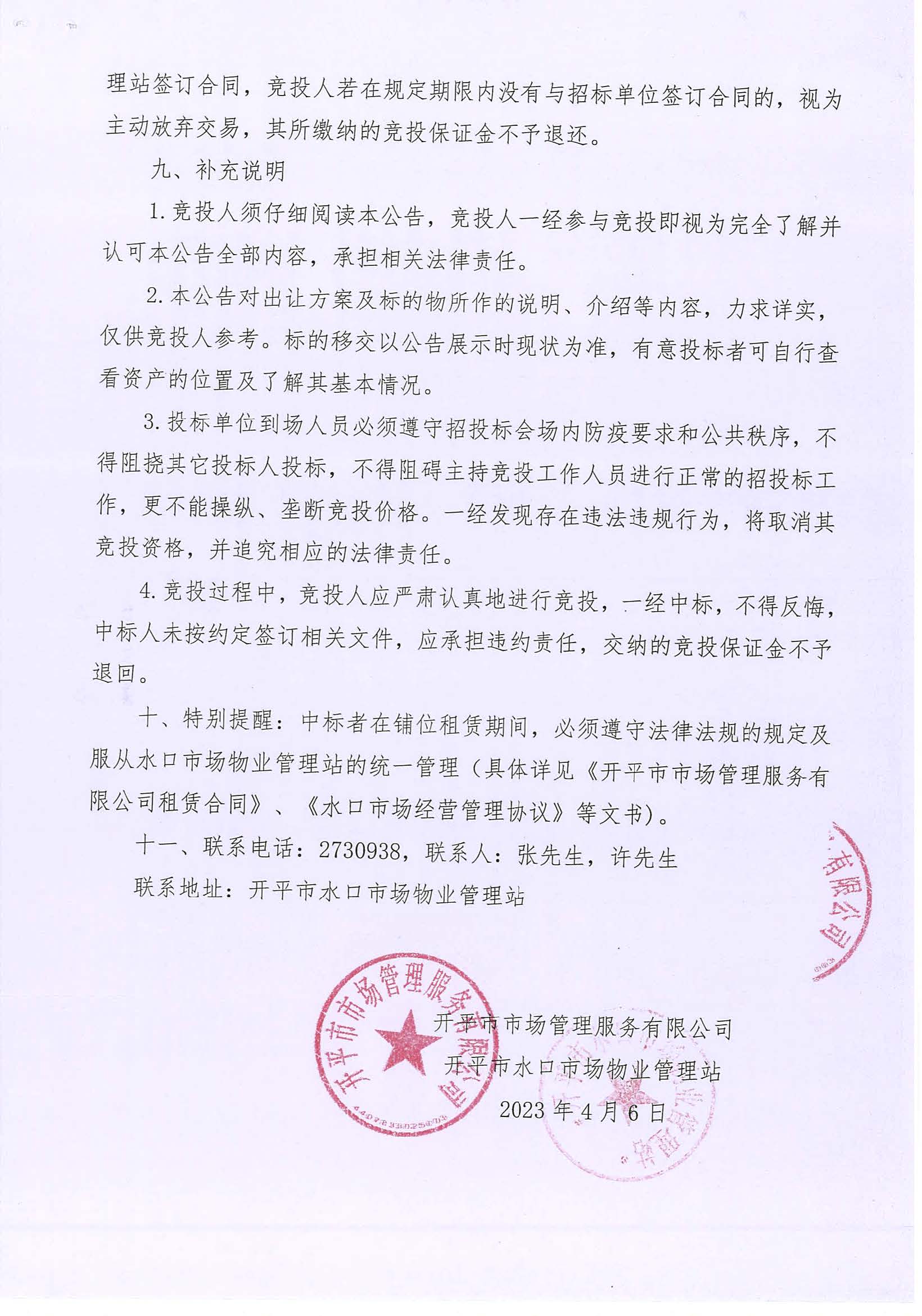 开平市市场管理服务有限公司水口市场铺位招标公告_页面_3_图像_0001.jpg