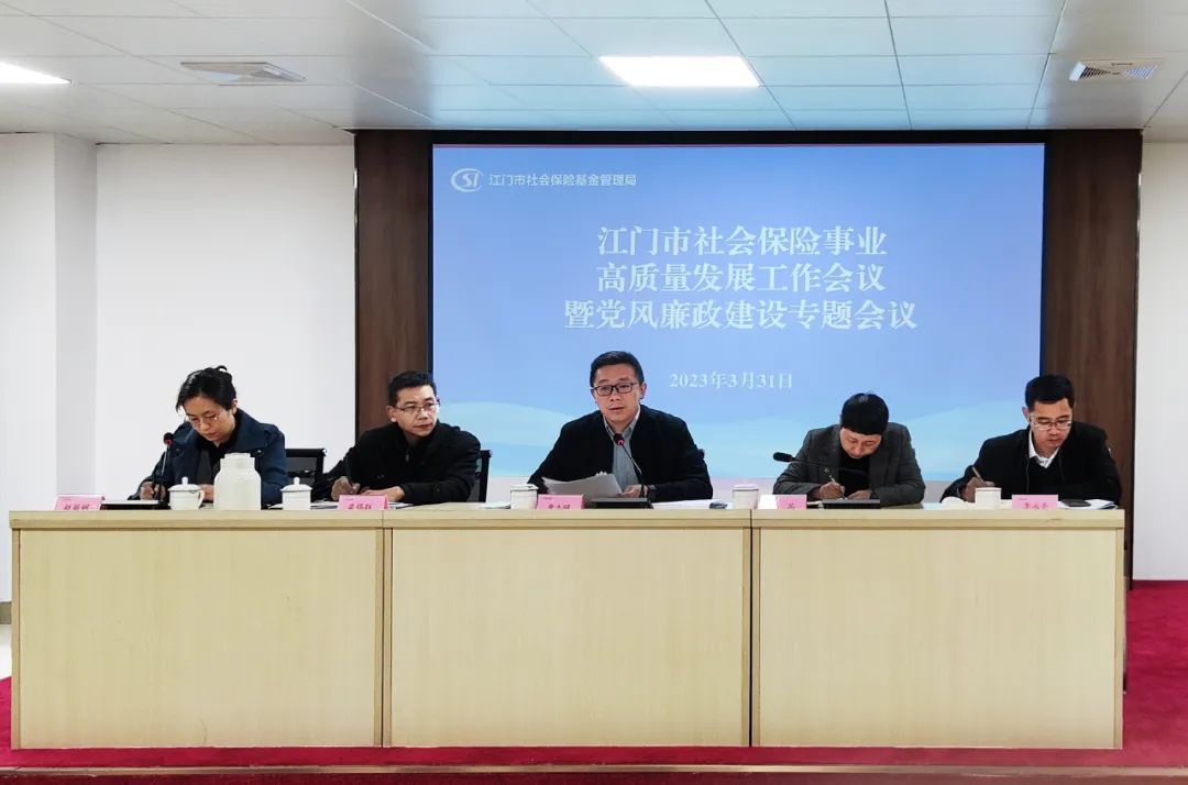 江门市社保局召开2023年全市社保事业高质量发展工作会议
