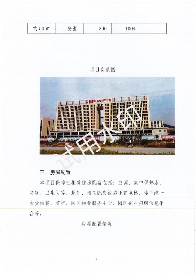 开平市宏发高新产业城（一期宿舍楼200套）保障性租赁住房项目配租方案_01.jpg